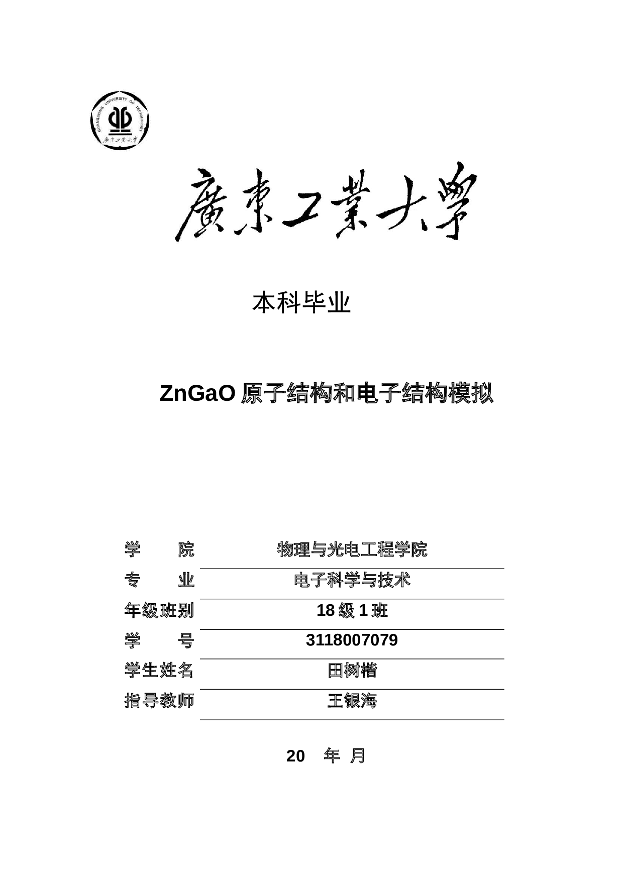 ZnGaO原子结构和电子结构模拟-17571字.docx 第1页