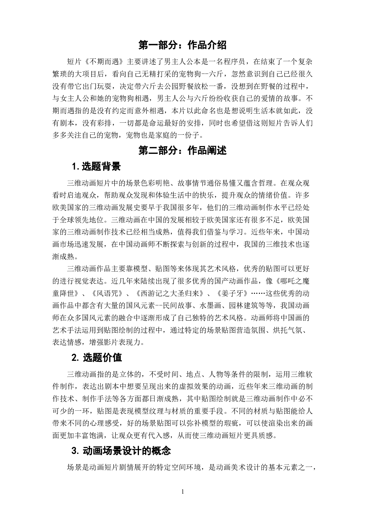 动画短片《不期而遇》场景贴图的设计阐述-3408字.doc 第3页