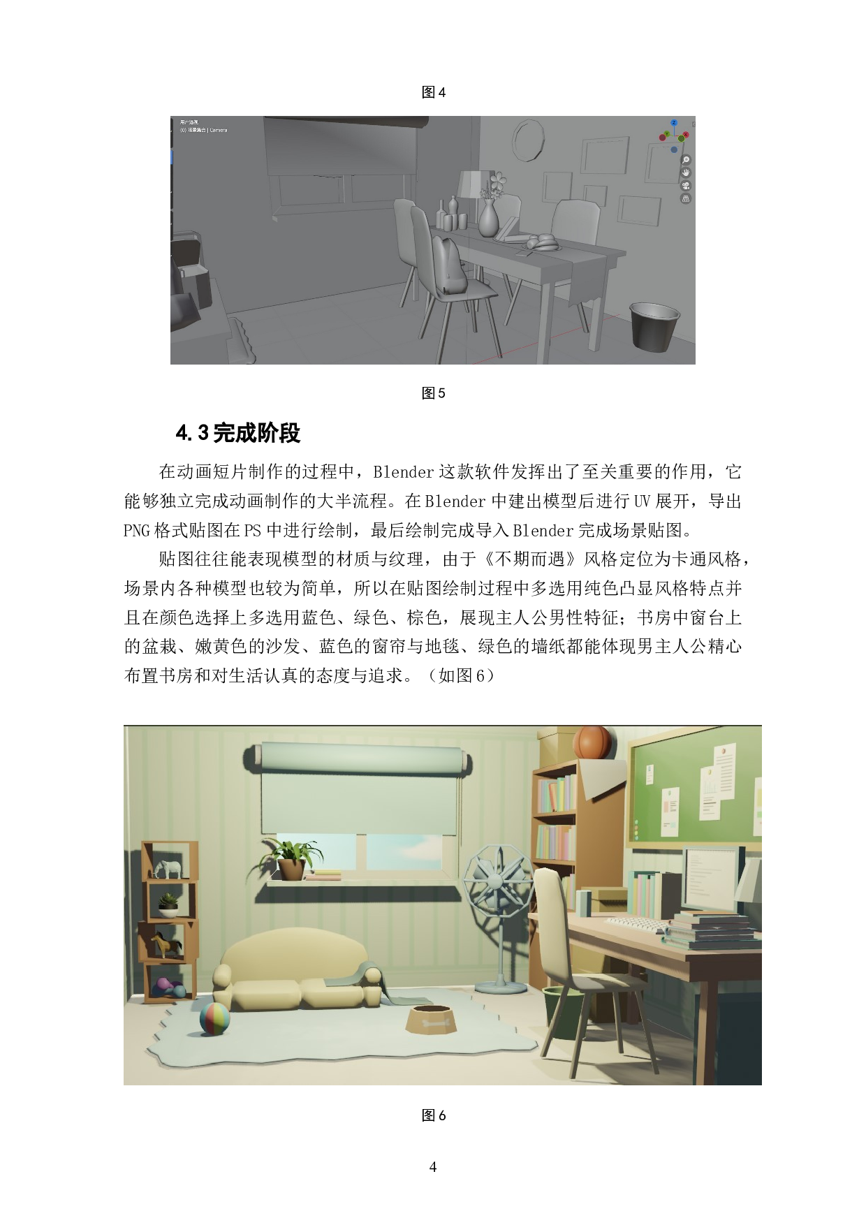 动画短片《不期而遇》场景贴图的设计阐述-3408字.doc 第6页