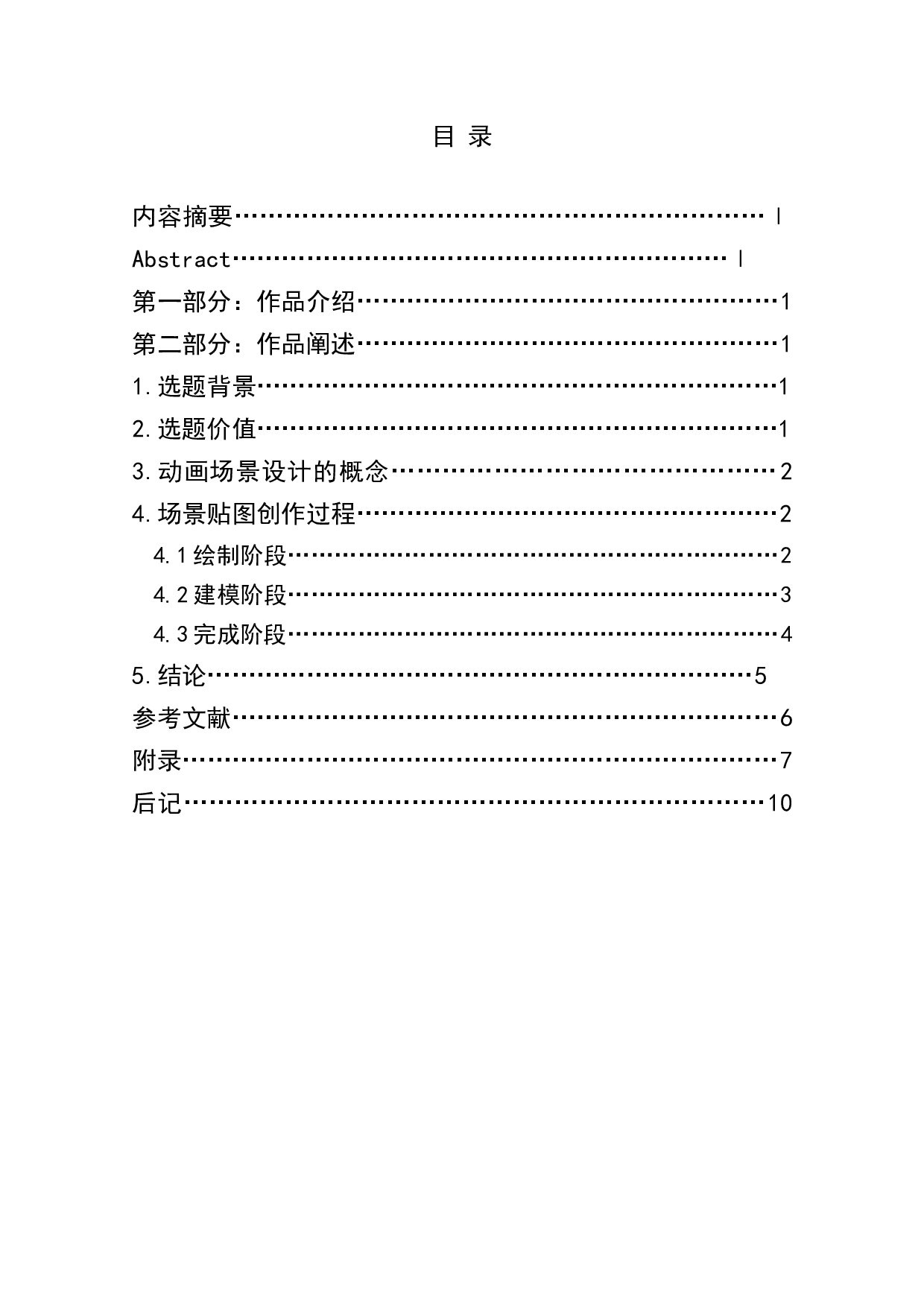 动画短片《不期而遇》场景贴图的设计阐述-3408字.doc 第1页