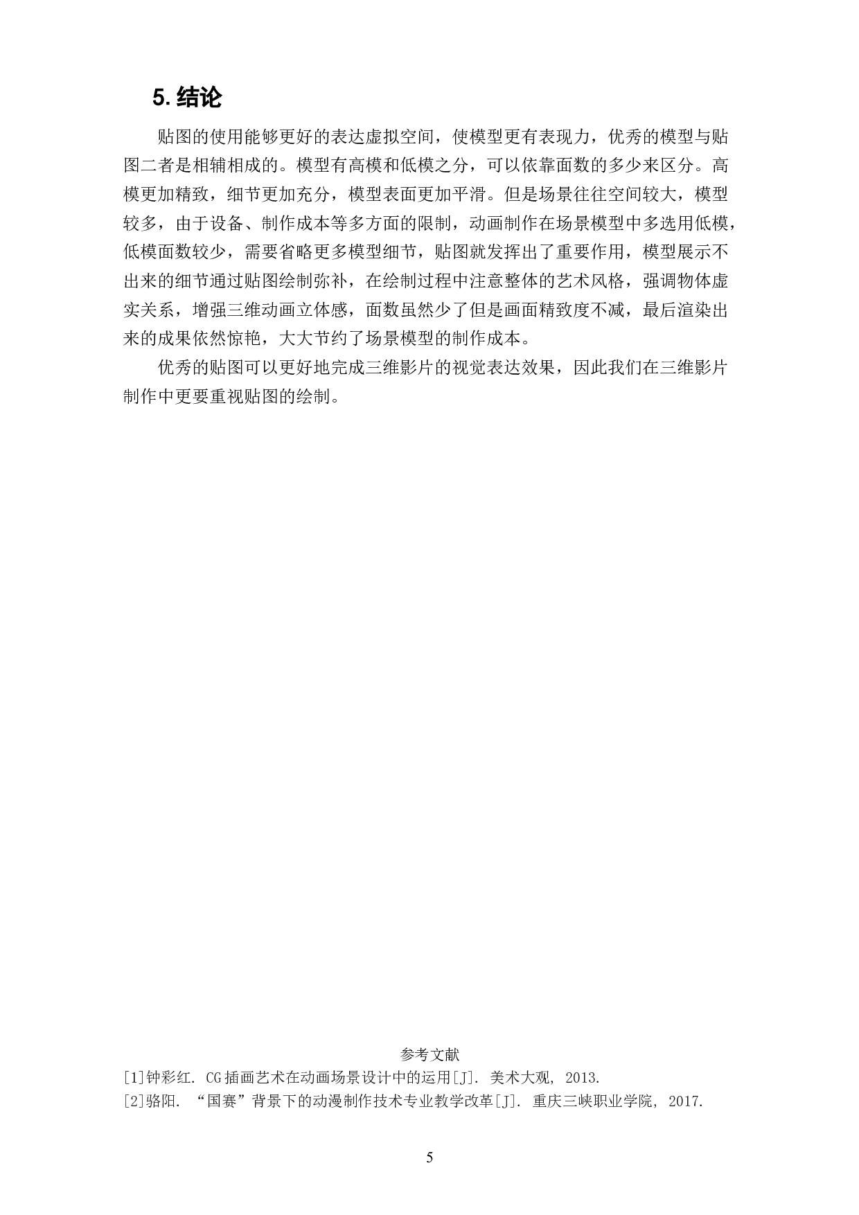 动画短片《不期而遇》场景贴图的设计阐述-3408字.doc 第7页