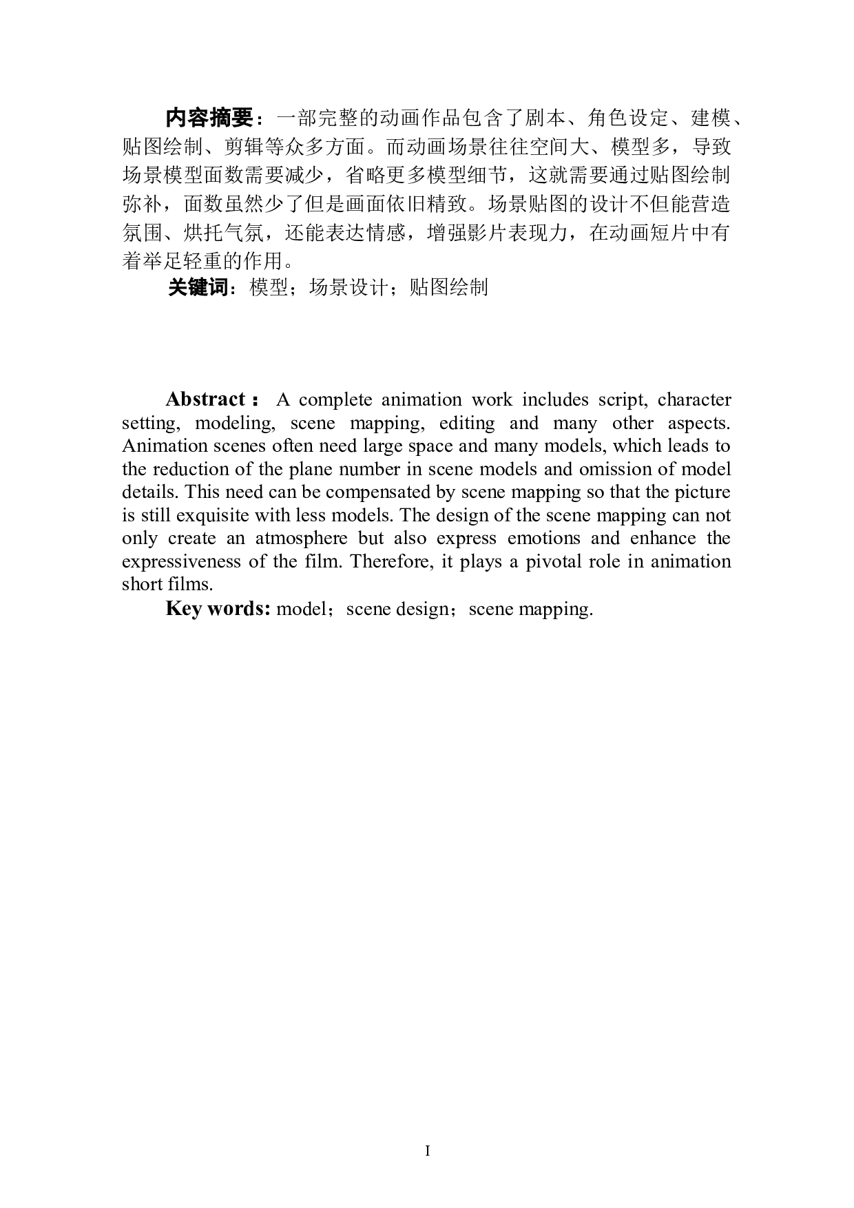 动画短片《不期而遇》场景贴图的设计阐述-3408字.doc 第2页