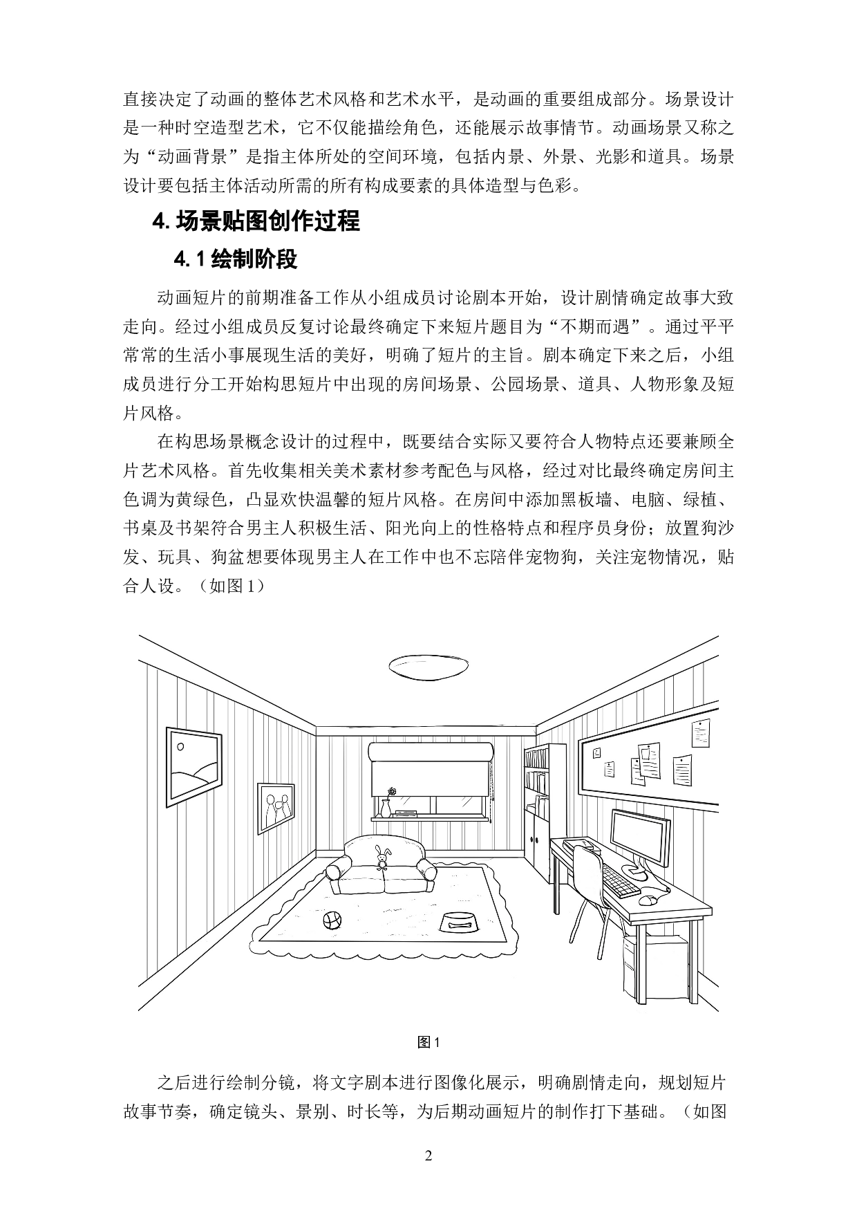 动画短片《不期而遇》场景贴图的设计阐述-3408字.doc 第4页