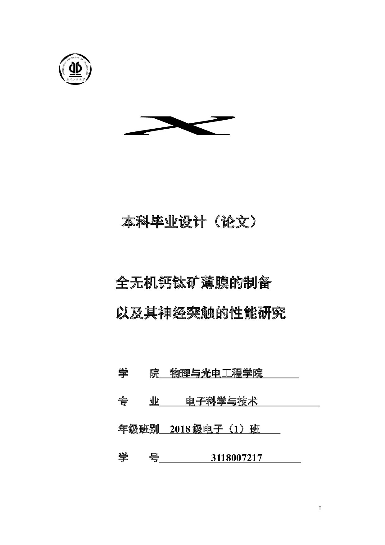 全无机钙钛矿薄膜的制备以及其神经突触的性能研究-13357字.docx 第1页