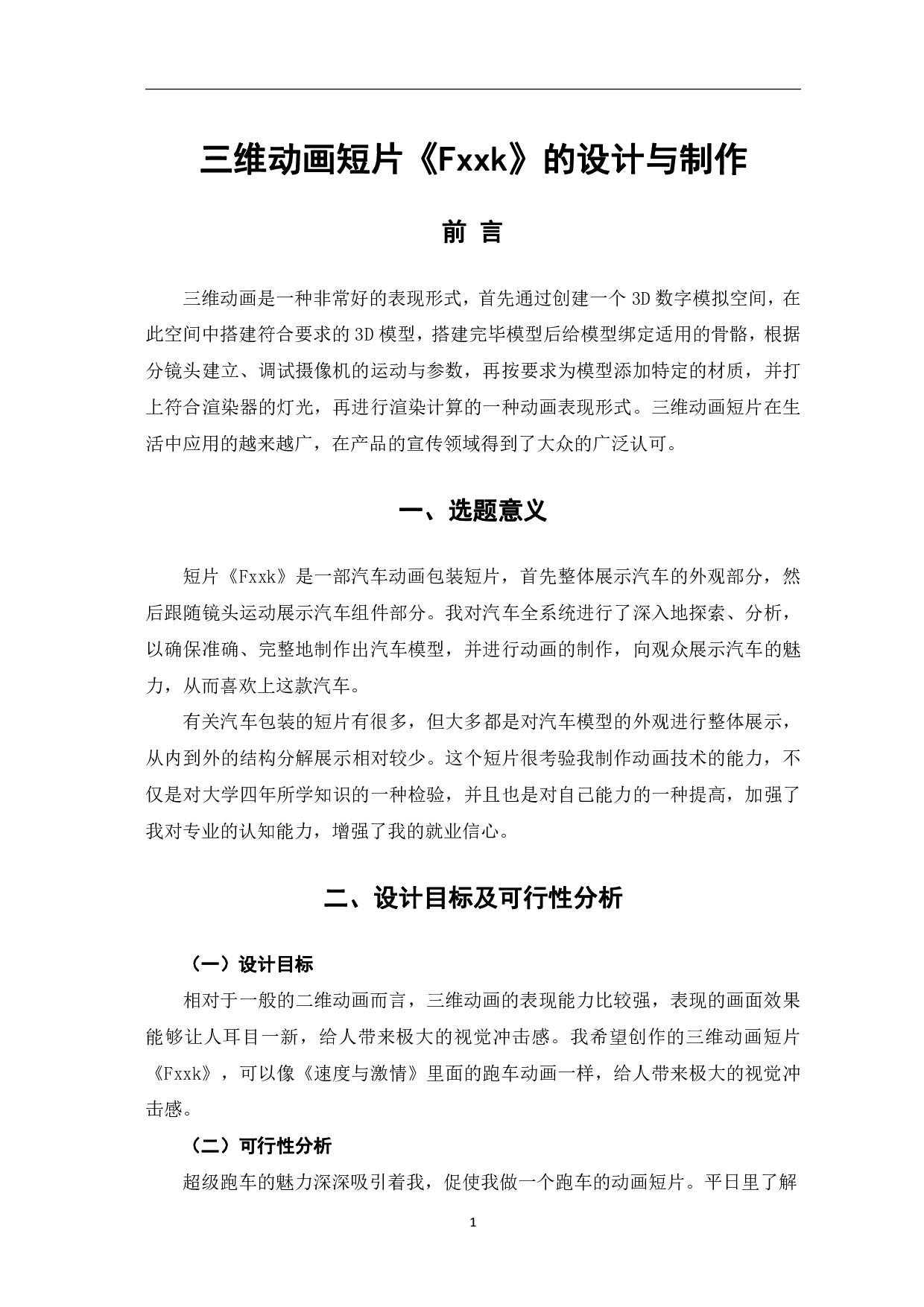 三维动画短片《Fxxk》的设计与制作-3718字.pdf 第2页