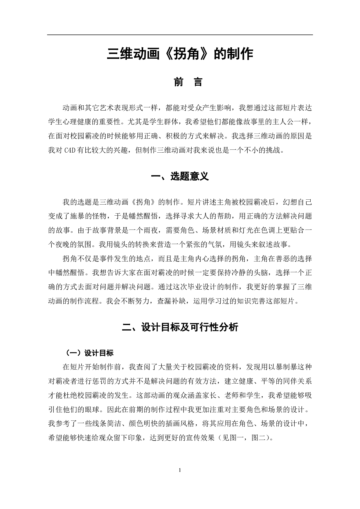 三维动画《拐角》的制作-3624字.pdf 第2页