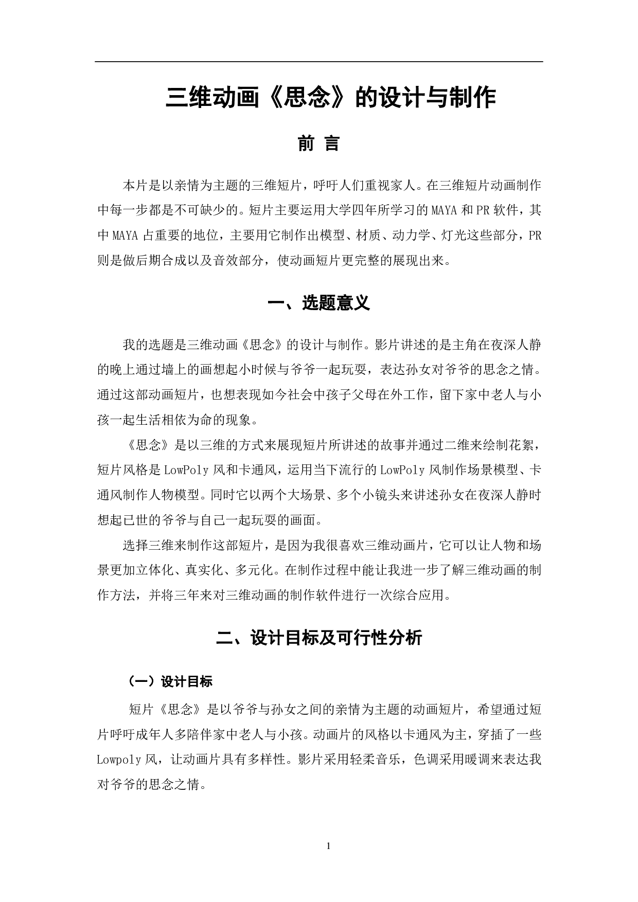 三维动画《思念》的设计与制作-4126字.pdf 第2页