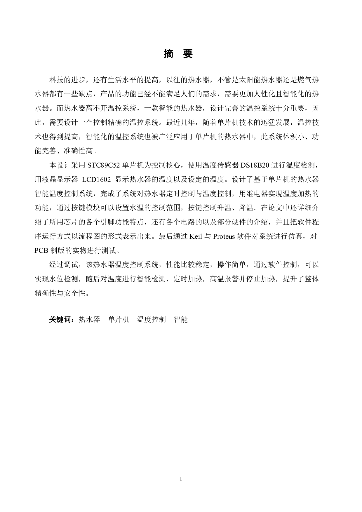 基于单片机的热水器智能温度控制系统的设计-13711字.pdf 第1页
