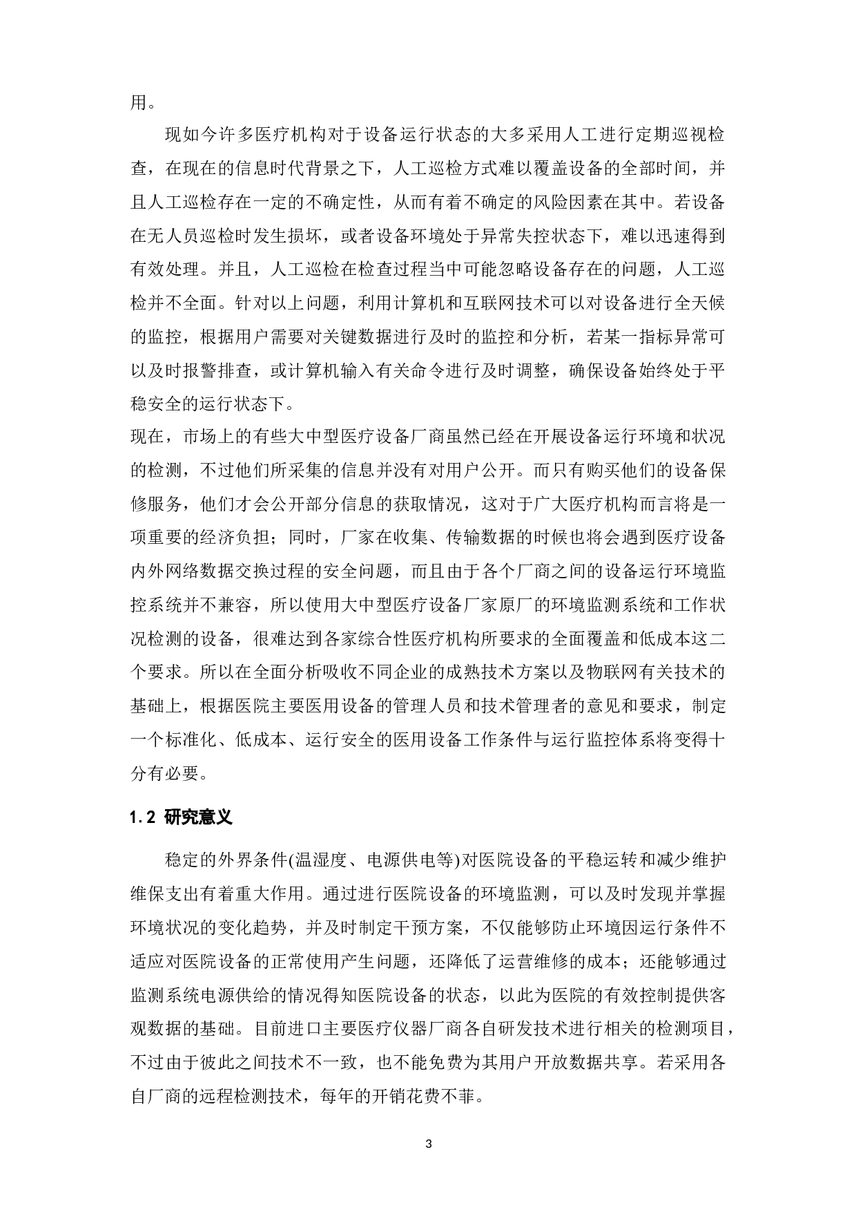 医美仪器的物联网人工智能云平台应用研究-20694字.docx 第8页