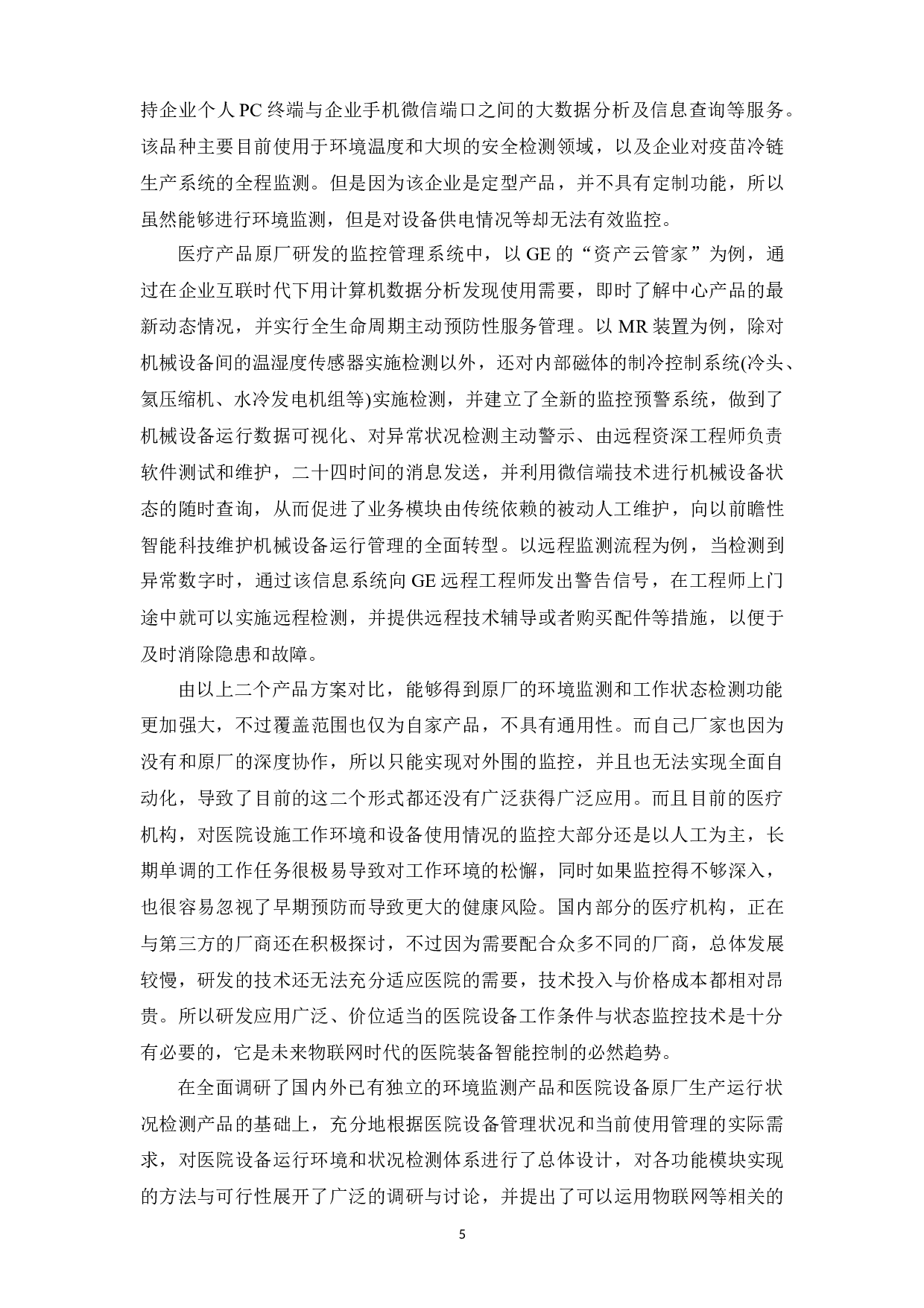 医美仪器的物联网人工智能云平台应用研究-20694字.docx 第10页