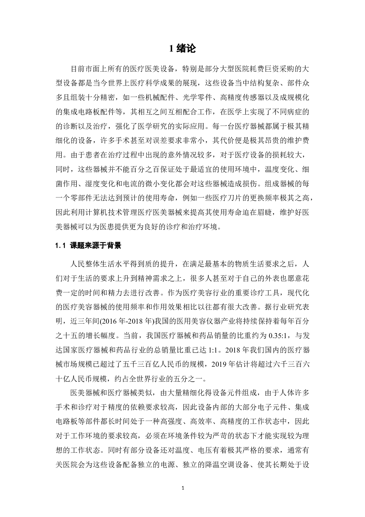 医美仪器的物联网人工智能云平台应用研究-20694字.docx 第6页