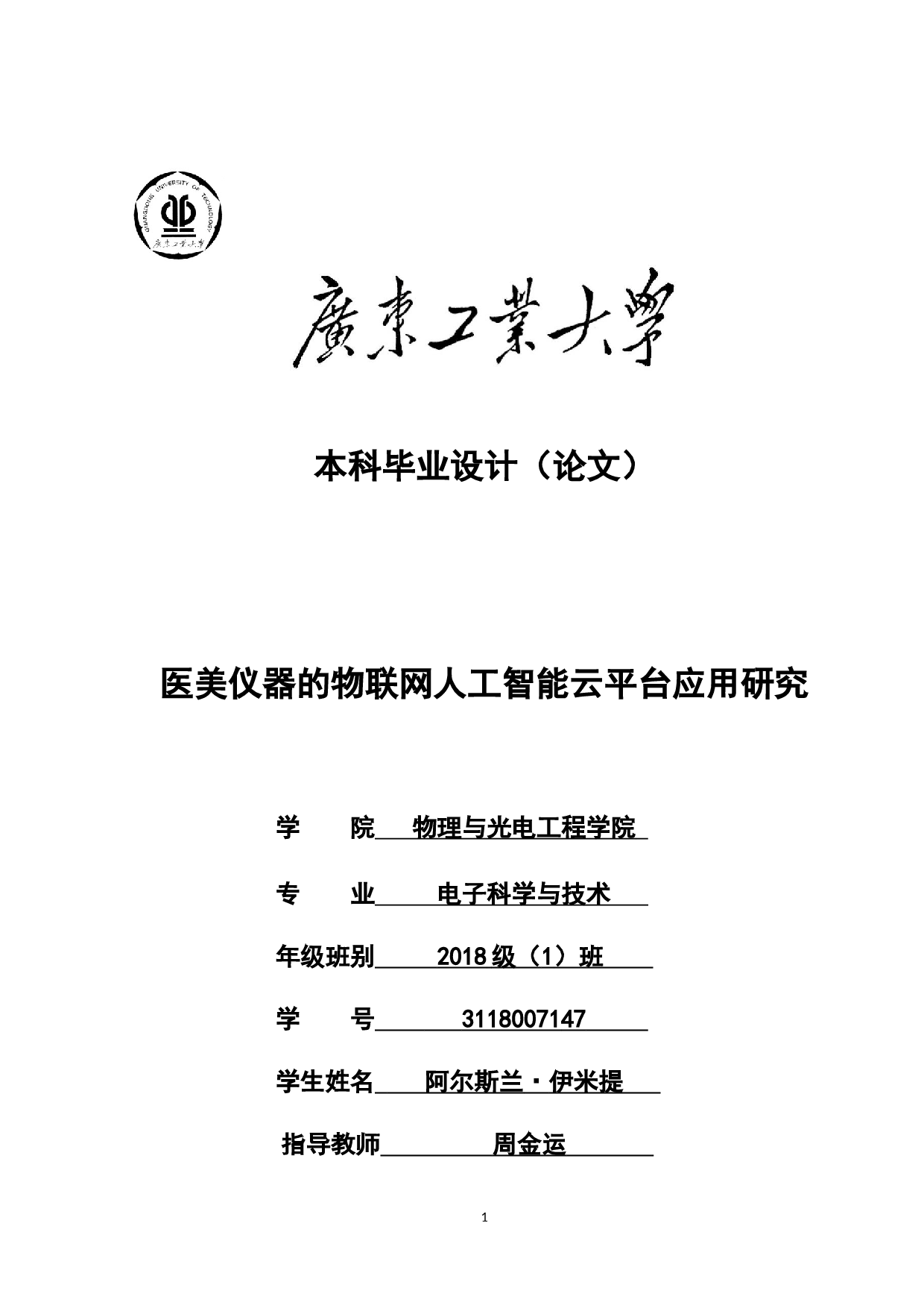 医美仪器的物联网人工智能云平台应用研究-20694字.docx 第1页