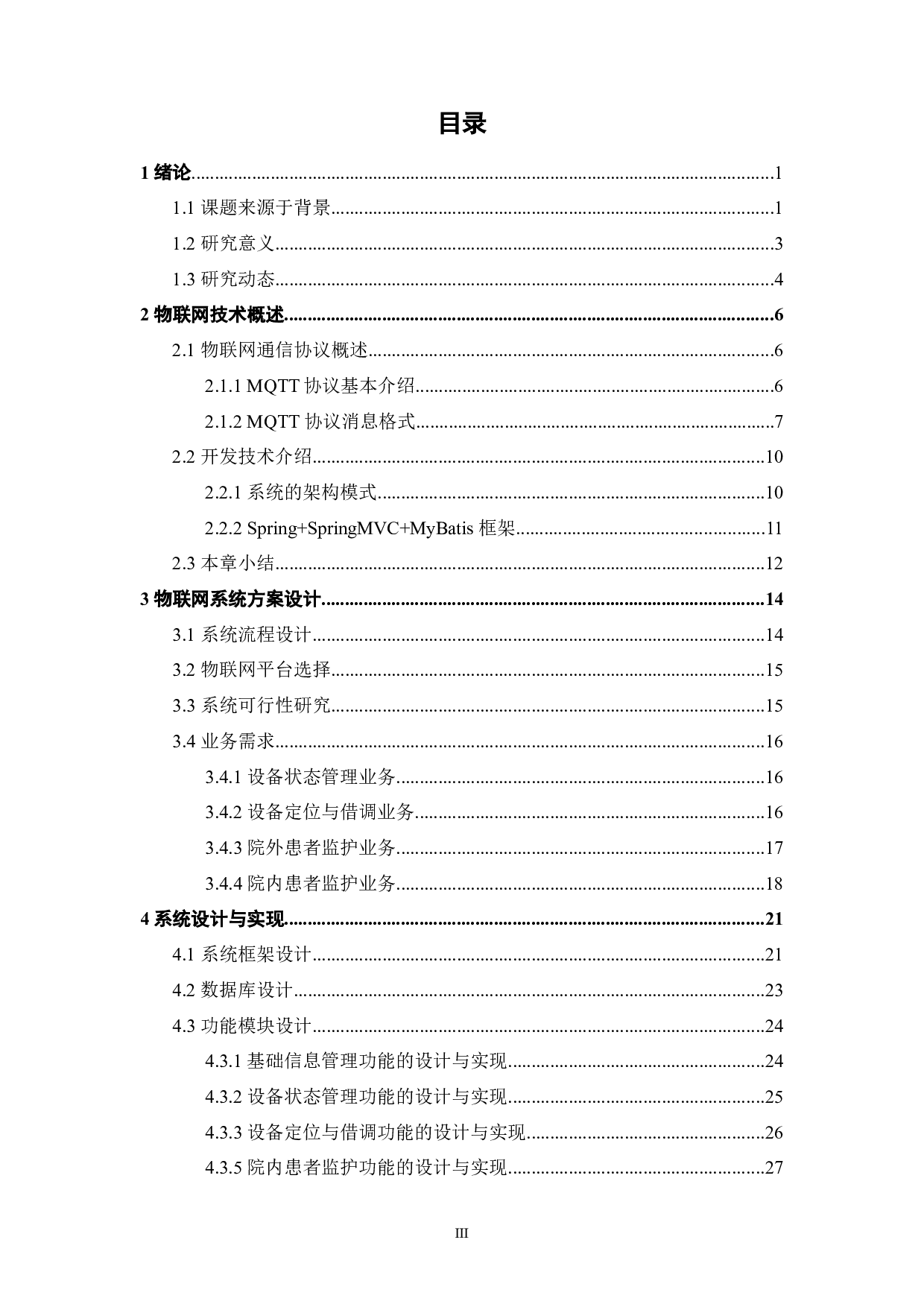 医美仪器的物联网人工智能云平台应用研究-20694字.docx 第4页