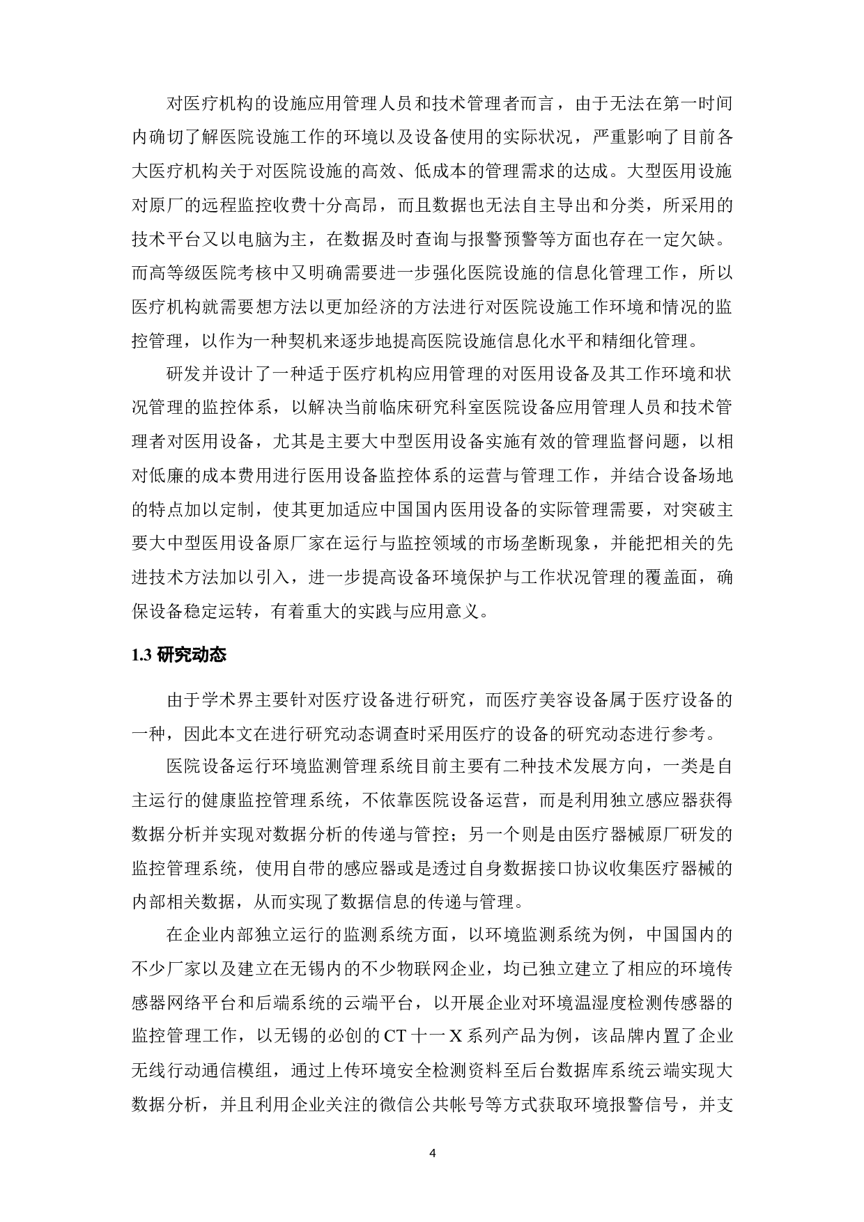 医美仪器的物联网人工智能云平台应用研究-20694字.docx 第9页