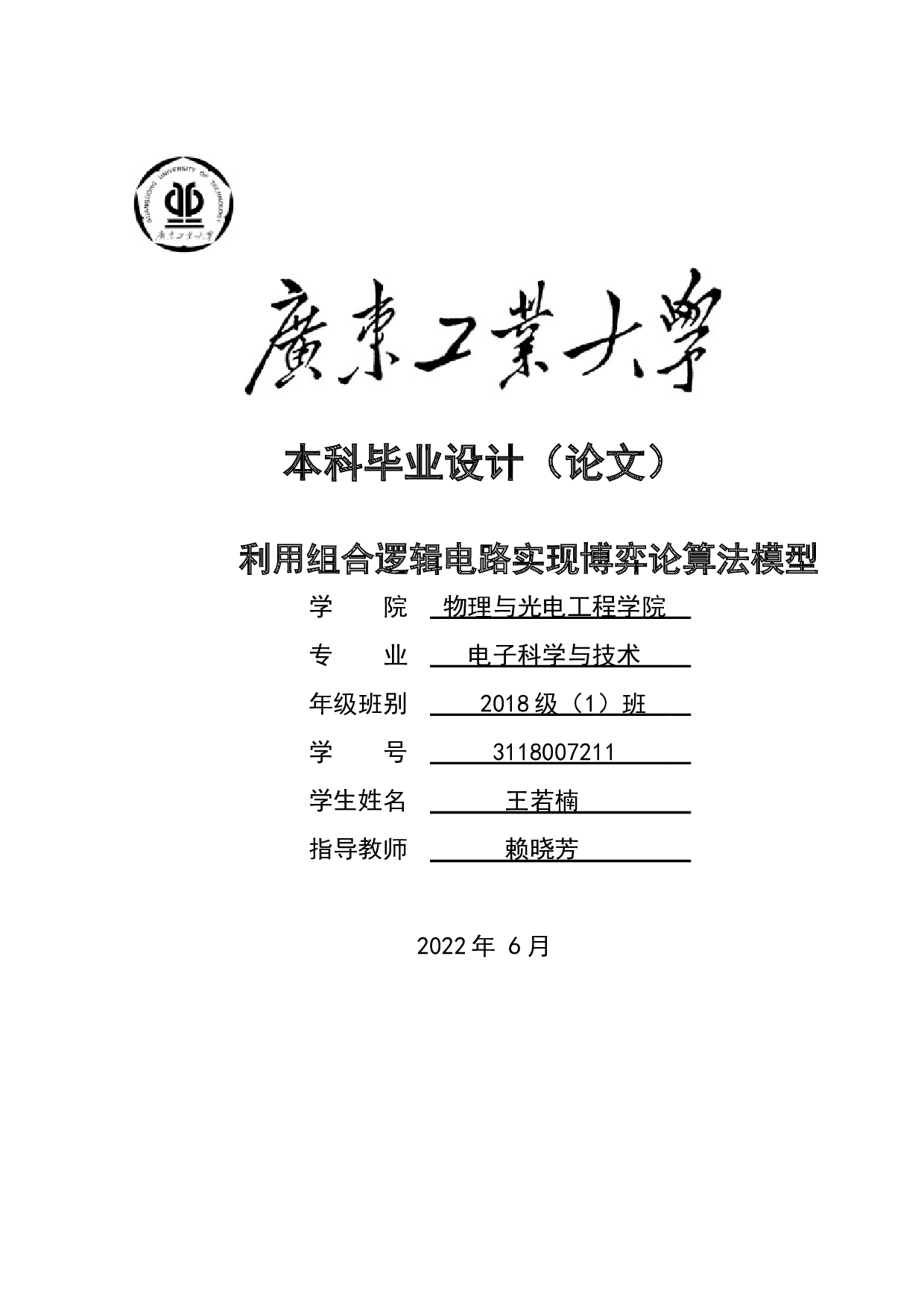 利用组合逻辑电路实现博弈论算法模型-14884字.docx 第1页