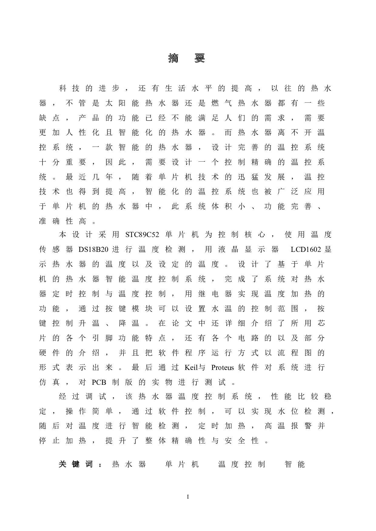 基于单片机的热水器智能温度控制系统的设计-13650字.doc 第1页