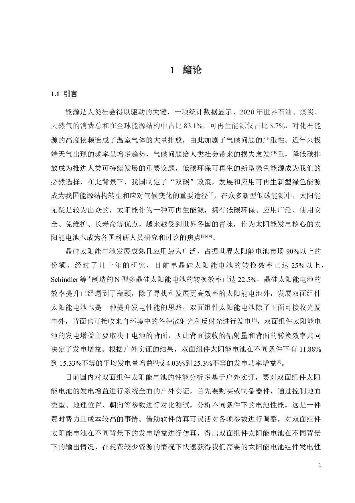 双面组件太阳能电池发电增益的仿真分析-17945字.docx 第8页