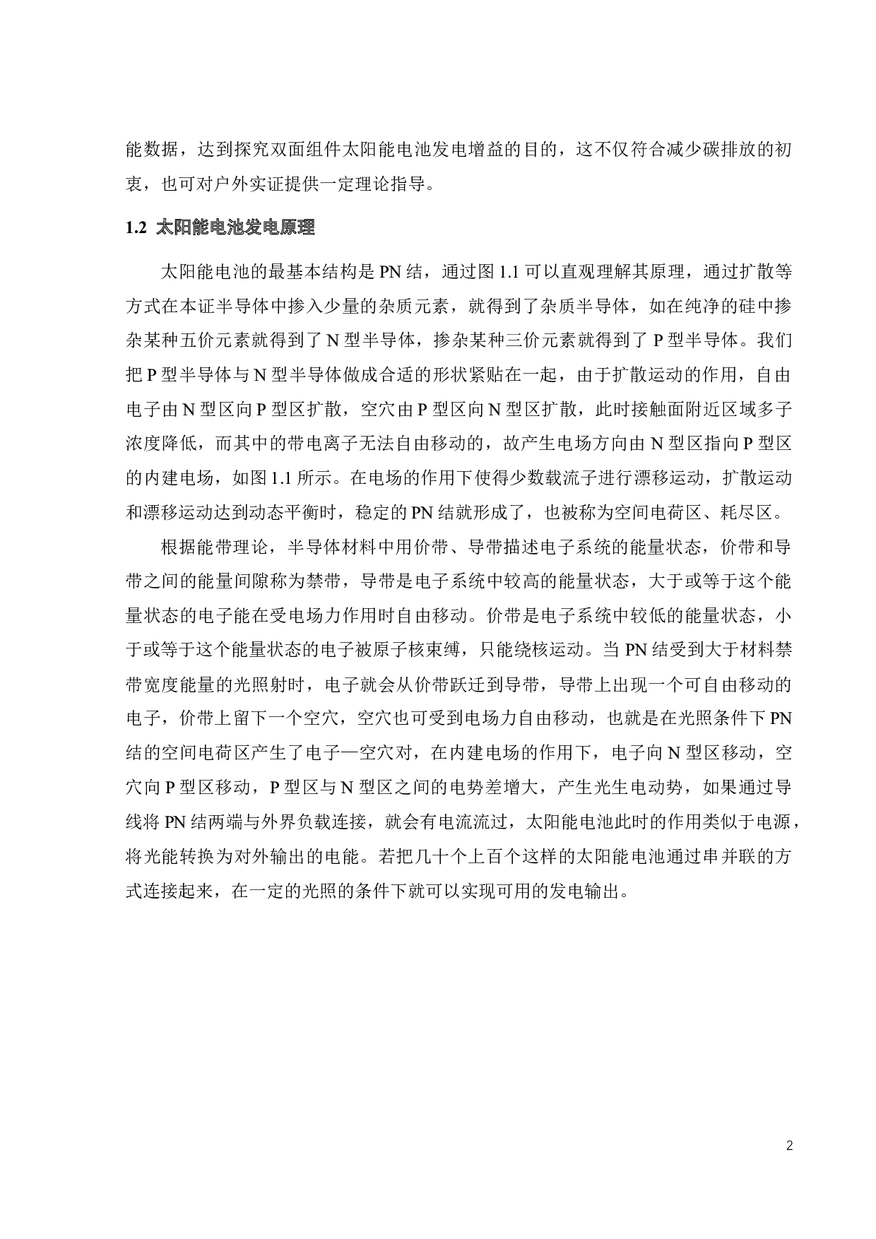 双面组件太阳能电池发电增益的仿真分析-17945字.docx 第9页