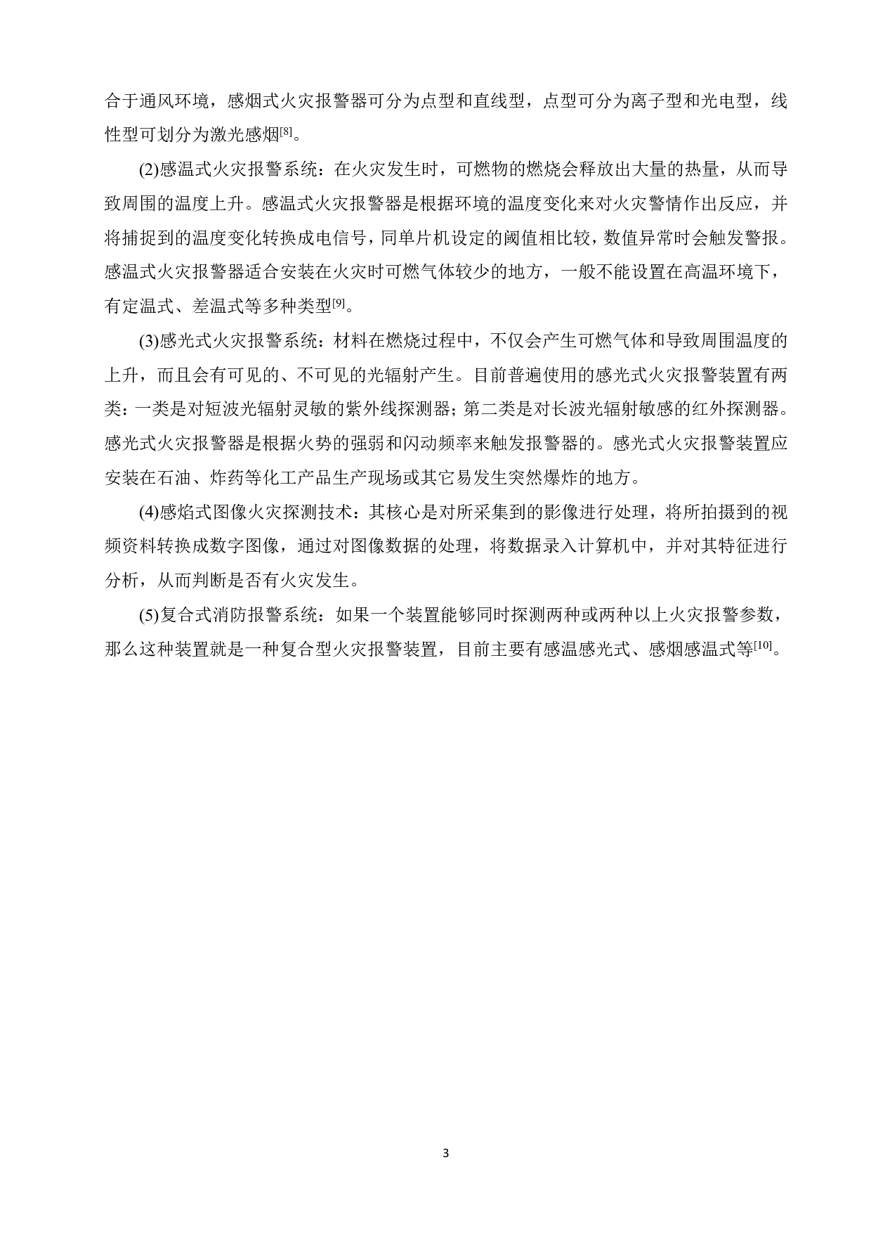 基于单片机的火灾报警系统的设计-15338字.pdf 第7页