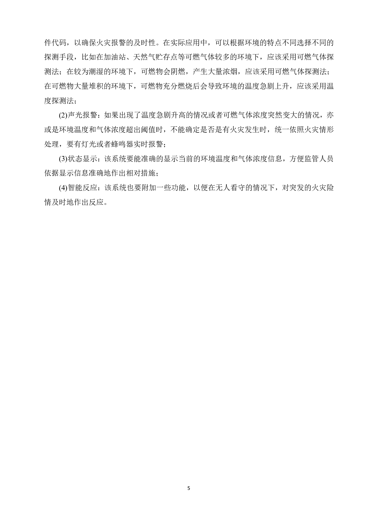 基于单片机的火灾报警系统的设计-15338字.pdf 第9页
