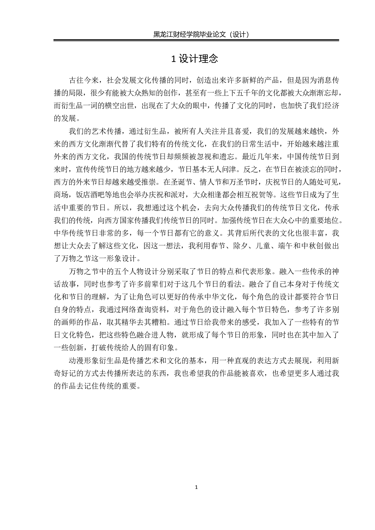 万物之节动漫形象及衍生品设计-4573字.pdf 第1页