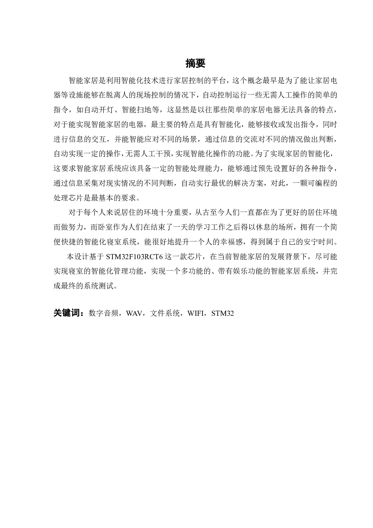 基于 STM32的智能寝室的研究与设计-19158字.pdf 第2页