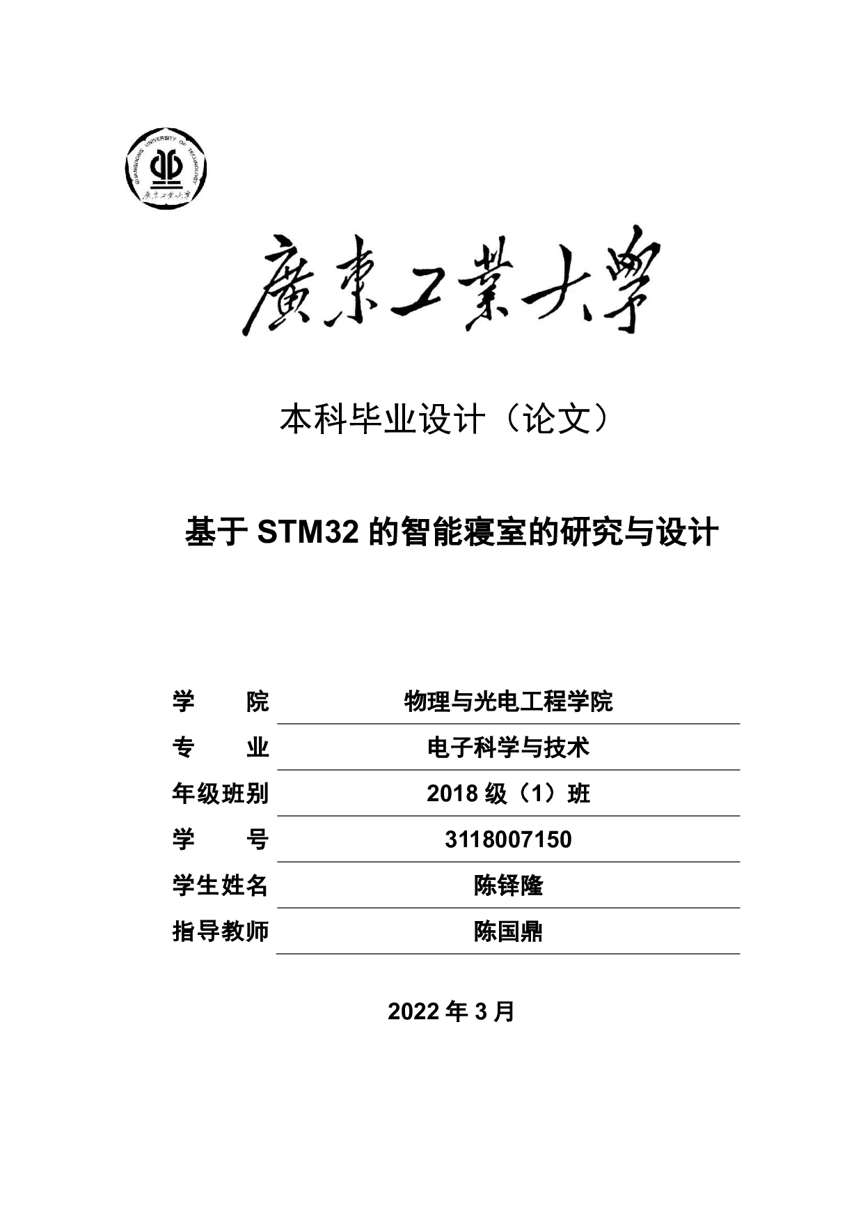 基于 STM32的智能寝室的研究与设计-19158字.pdf 第1页