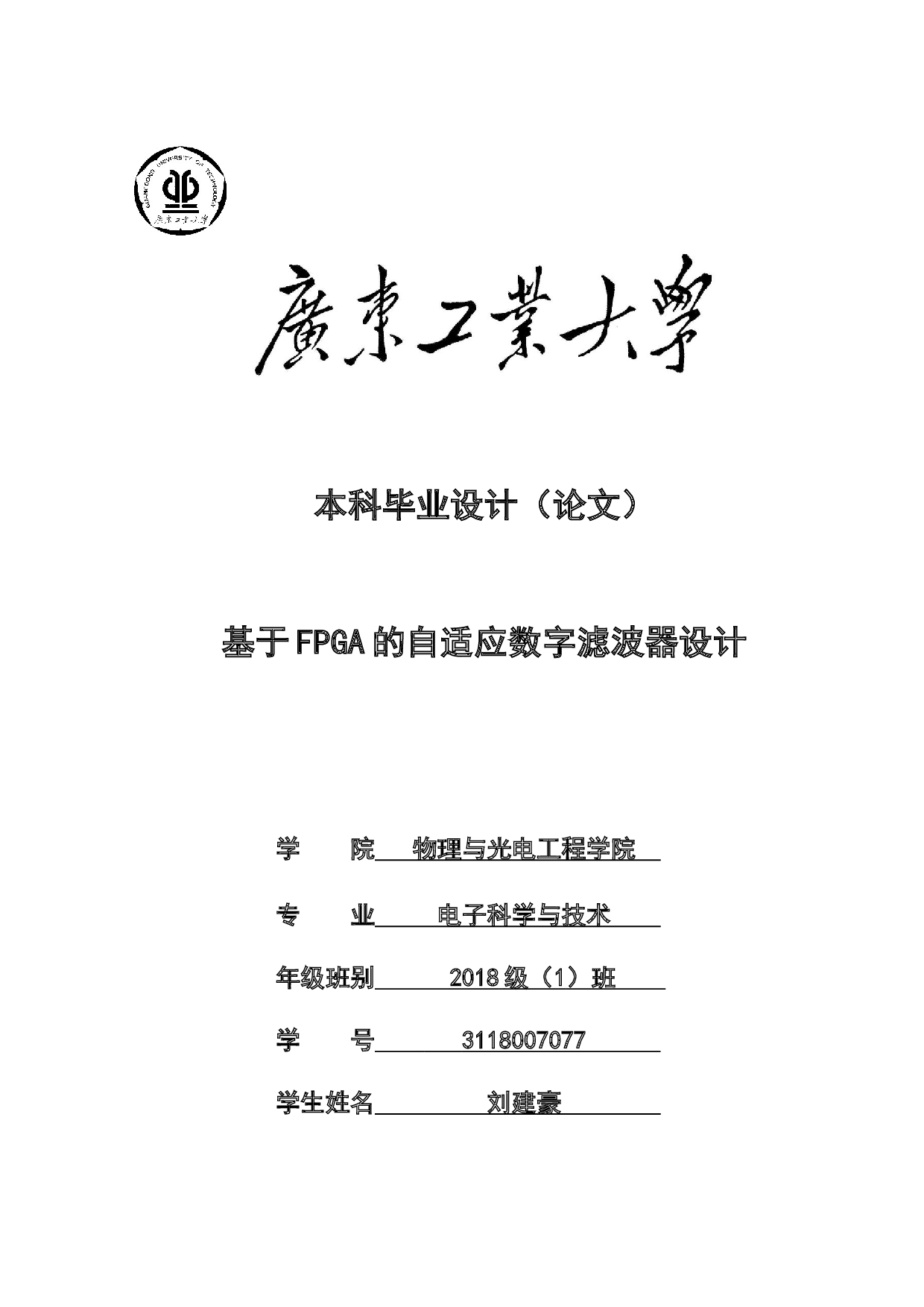 基于FPGA的自适应数字滤波器设计-15329字.docx 第1页