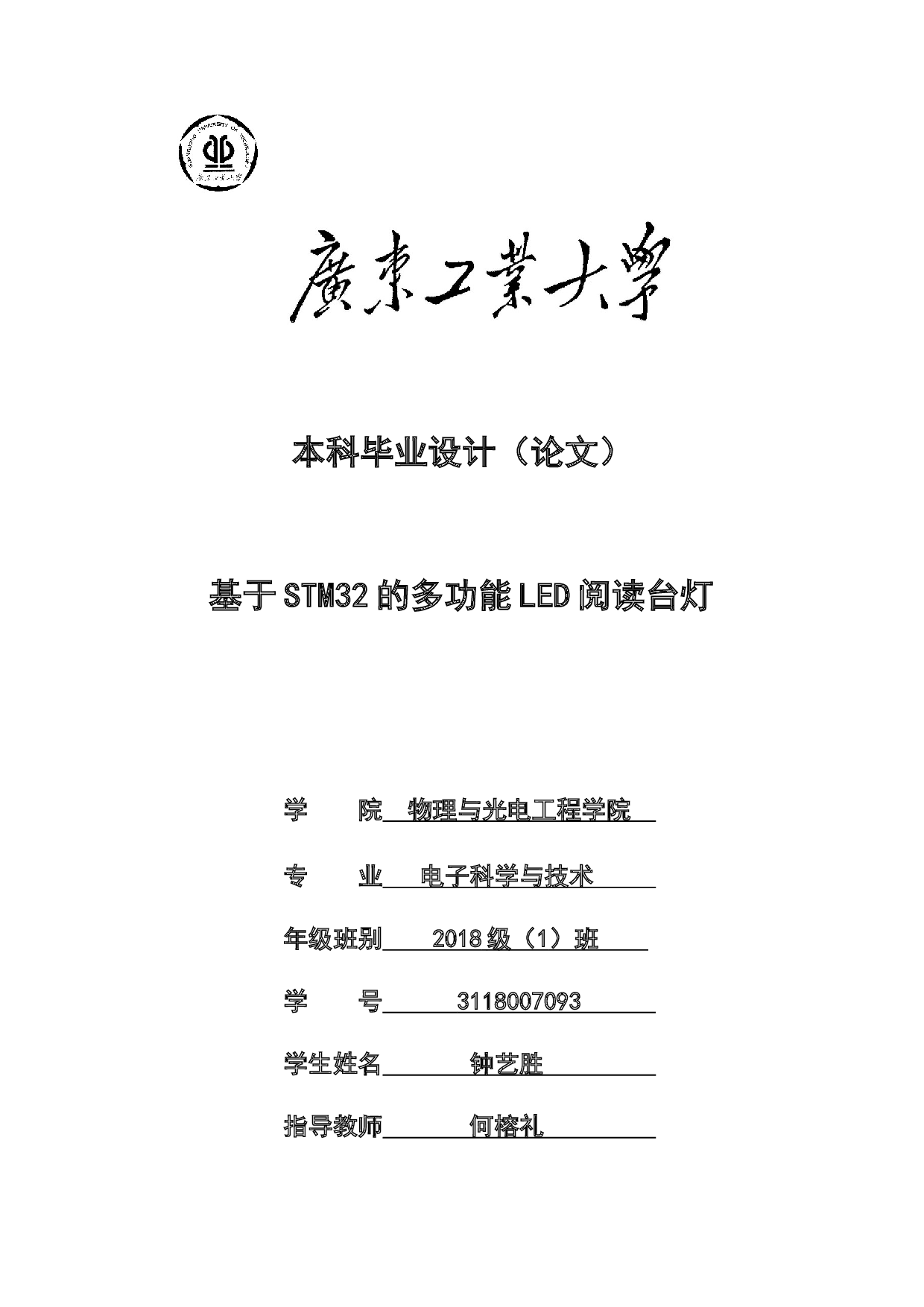 基于STM32的多功能LED阅读台灯-14532字.docx 第1页