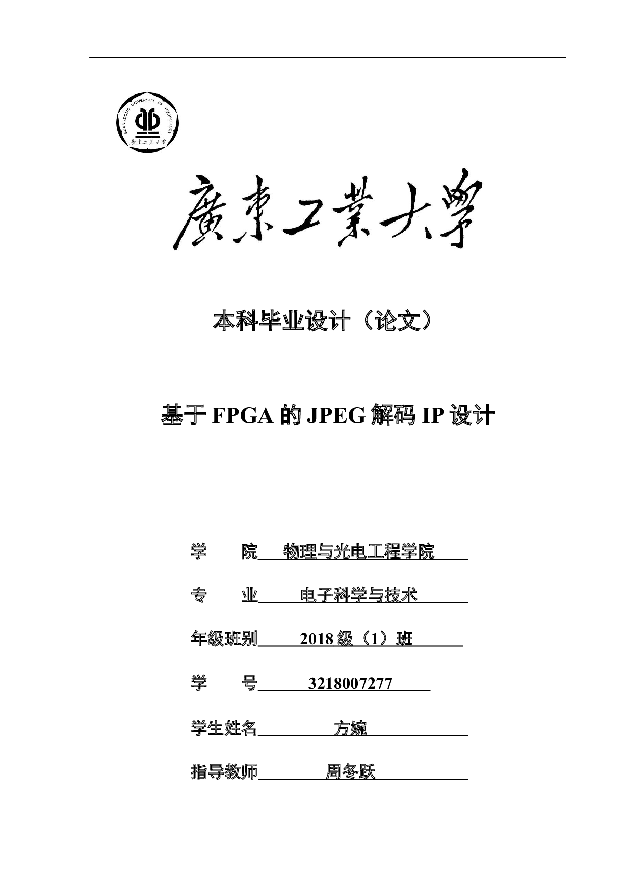基于FPGA的JPEG解码IP设计-16195字.docx 第1页
