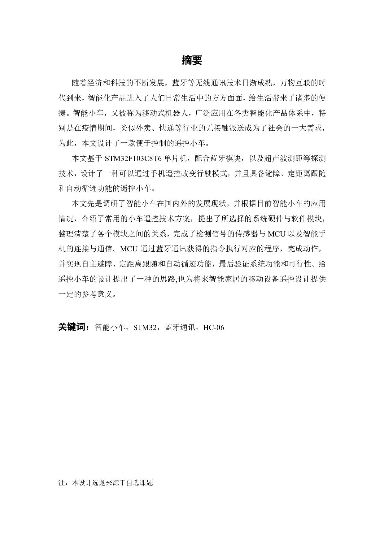 基于STM32的遥控小车的设计与制作-15108字.pdf 第2页