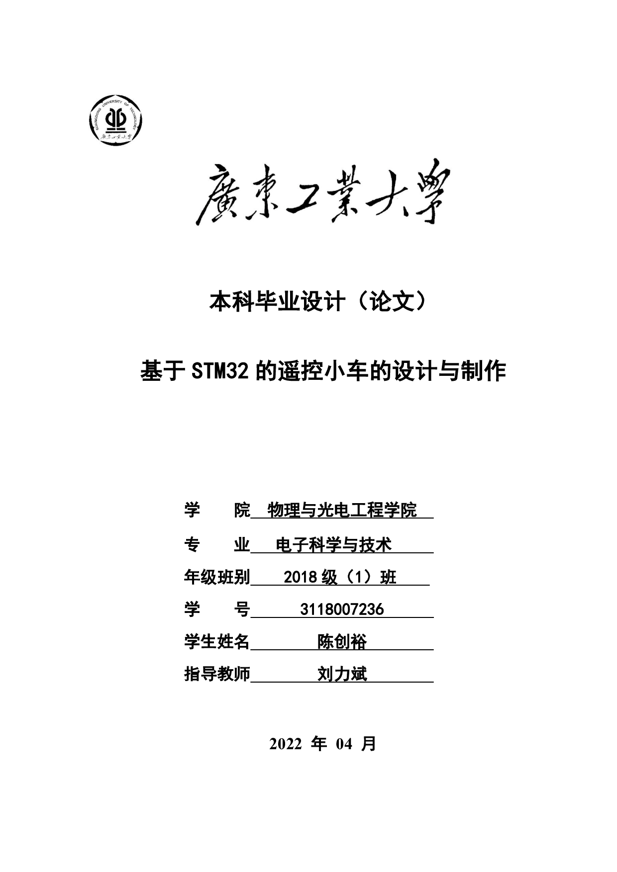 基于STM32的遥控小车的设计与制作-15108字.pdf 第1页