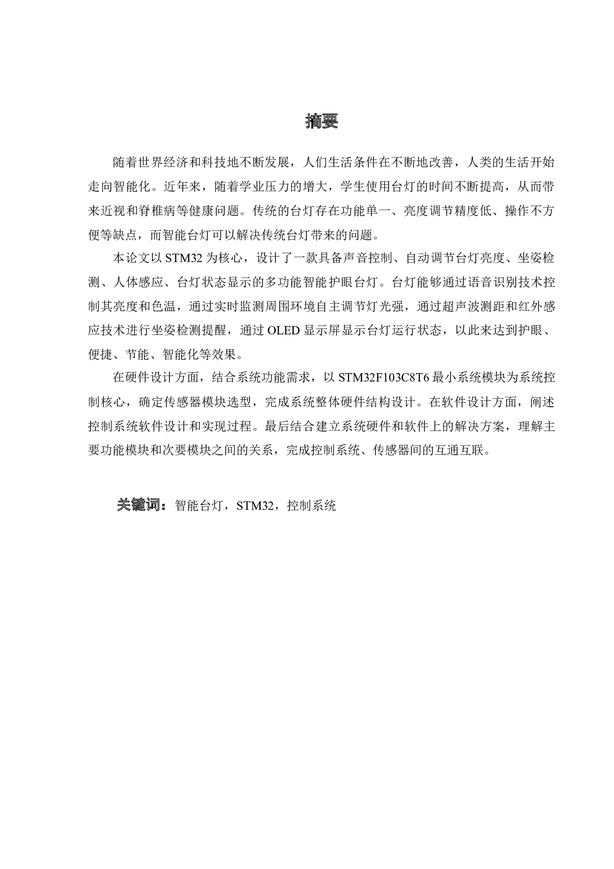 基于STM32的多功能智能护眼台灯-14910字.docx 第3页