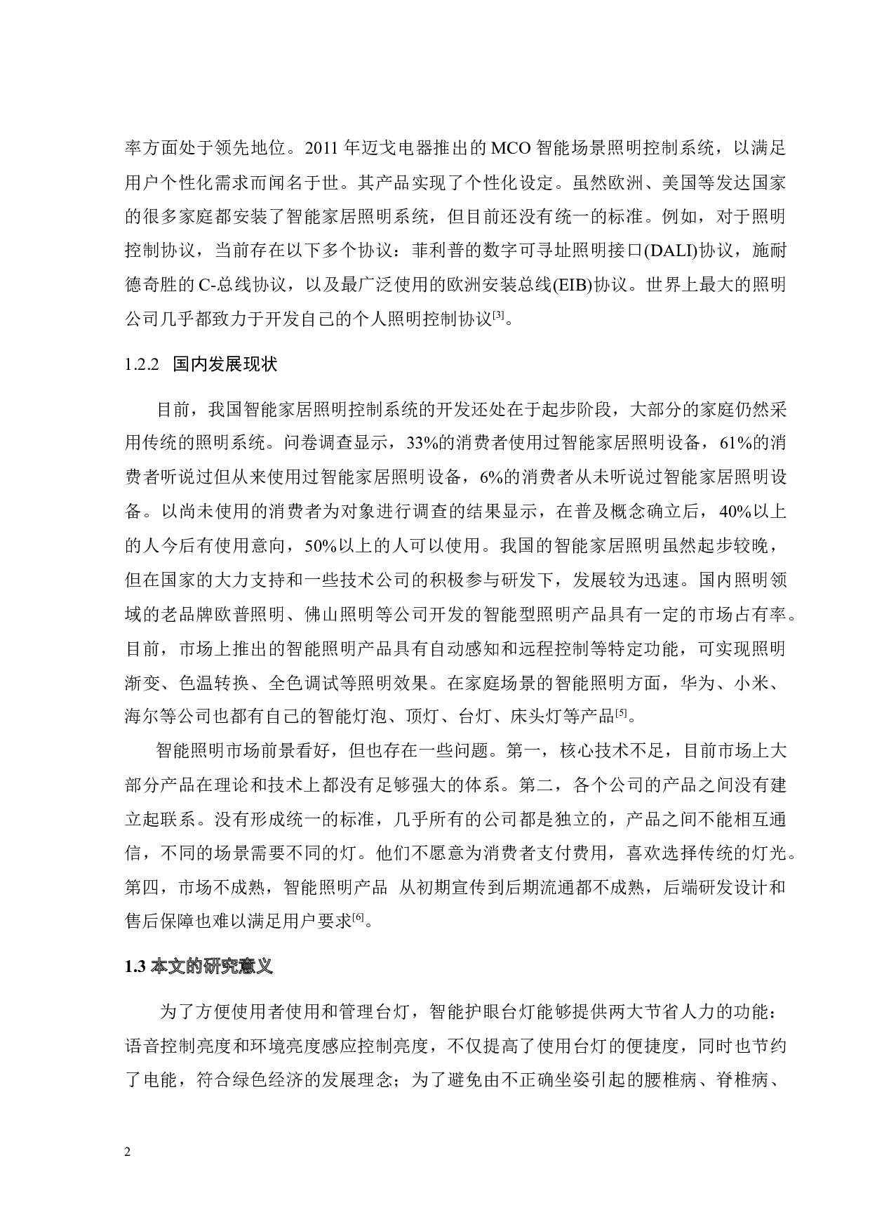 基于STM32的多功能智能护眼台灯-14910字.docx 第9页