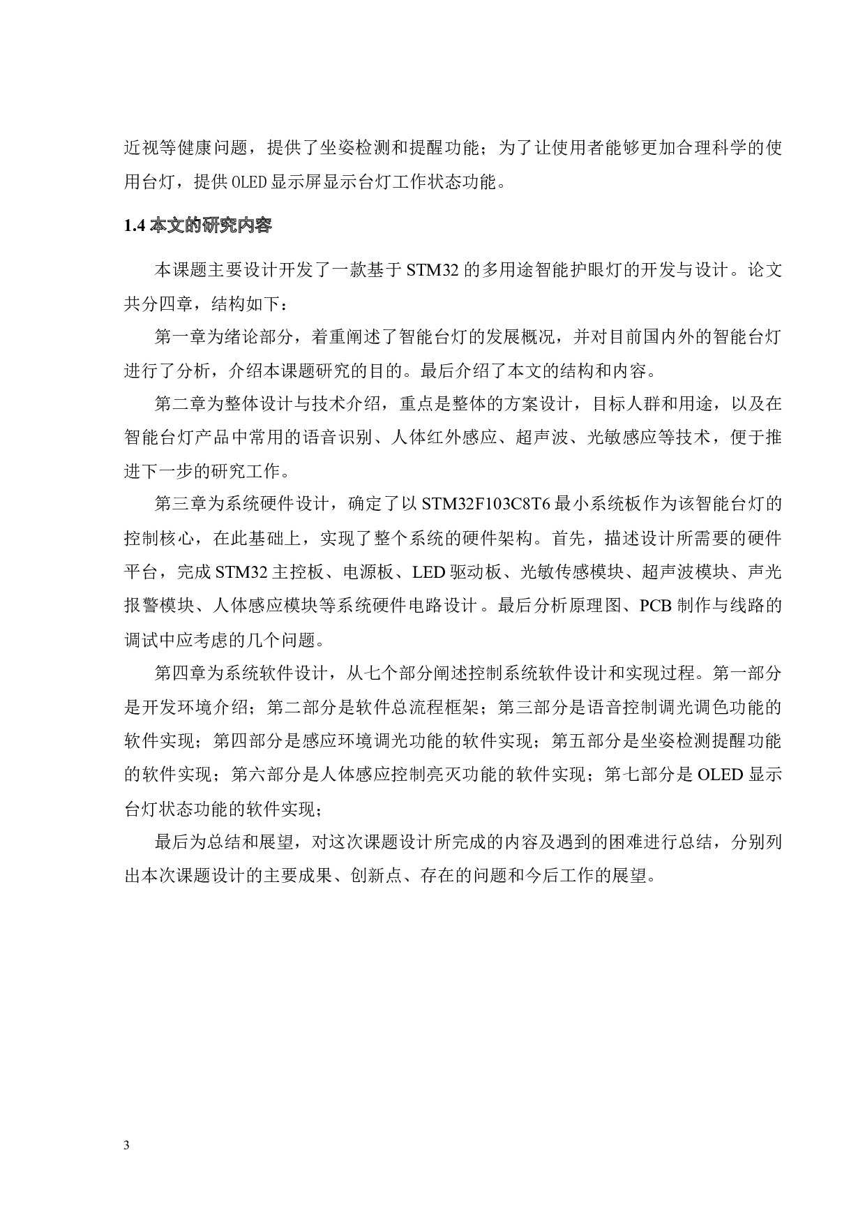 基于STM32的多功能智能护眼台灯-14910字.docx 第10页