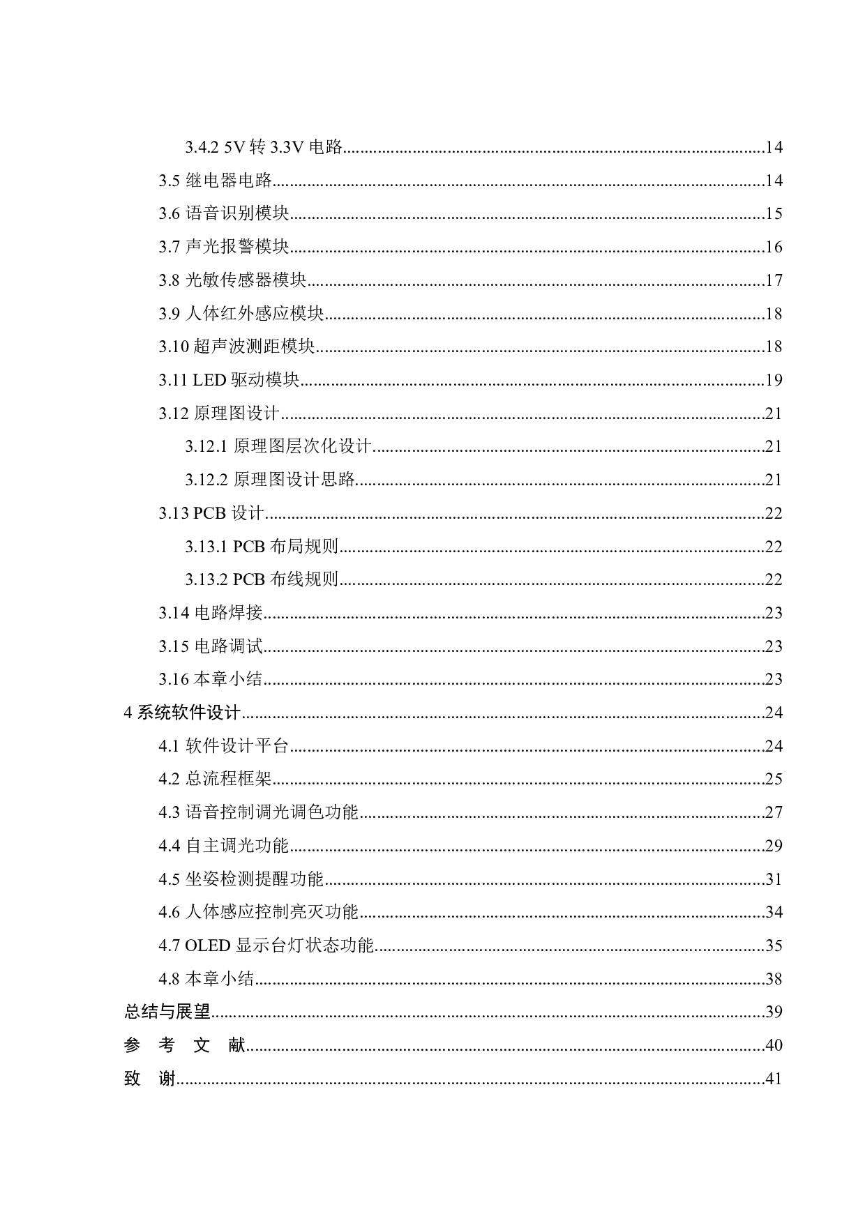 基于STM32的多功能智能护眼台灯-14910字.docx 第6页