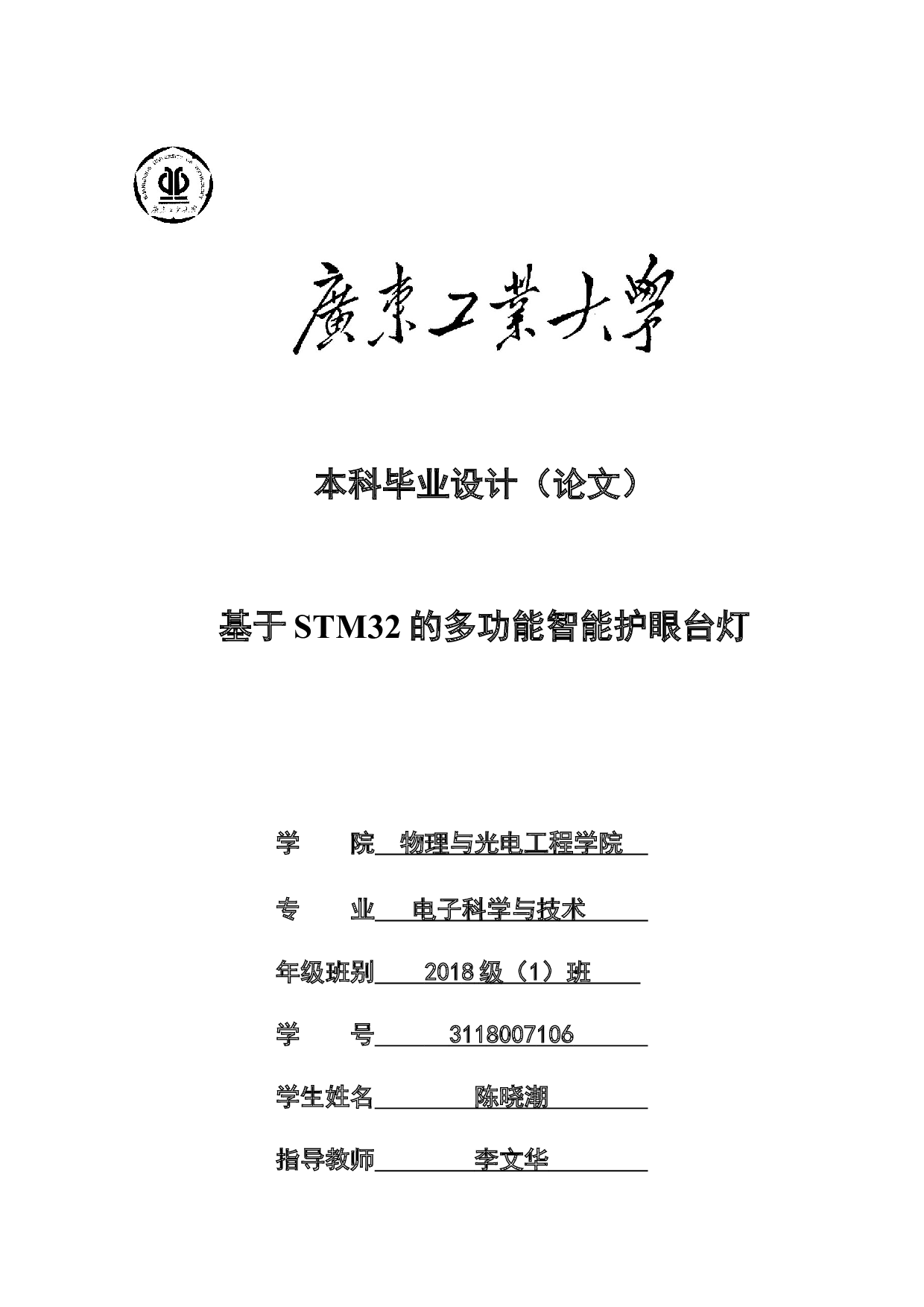 基于STM32的多功能智能护眼台灯-14910字.docx 第1页