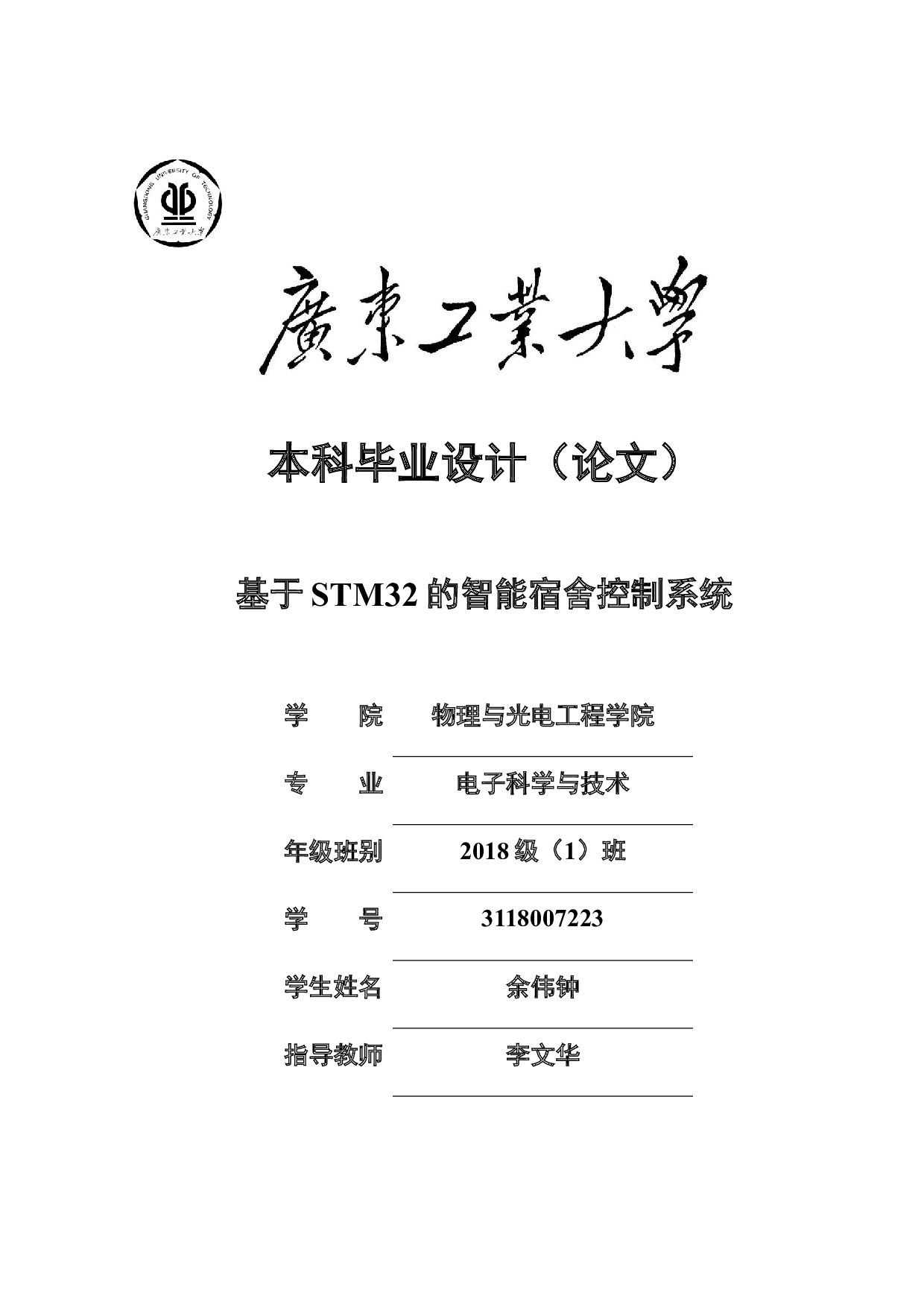 基于STM32的智能宿舍控制系统-22951字.docx 第1页