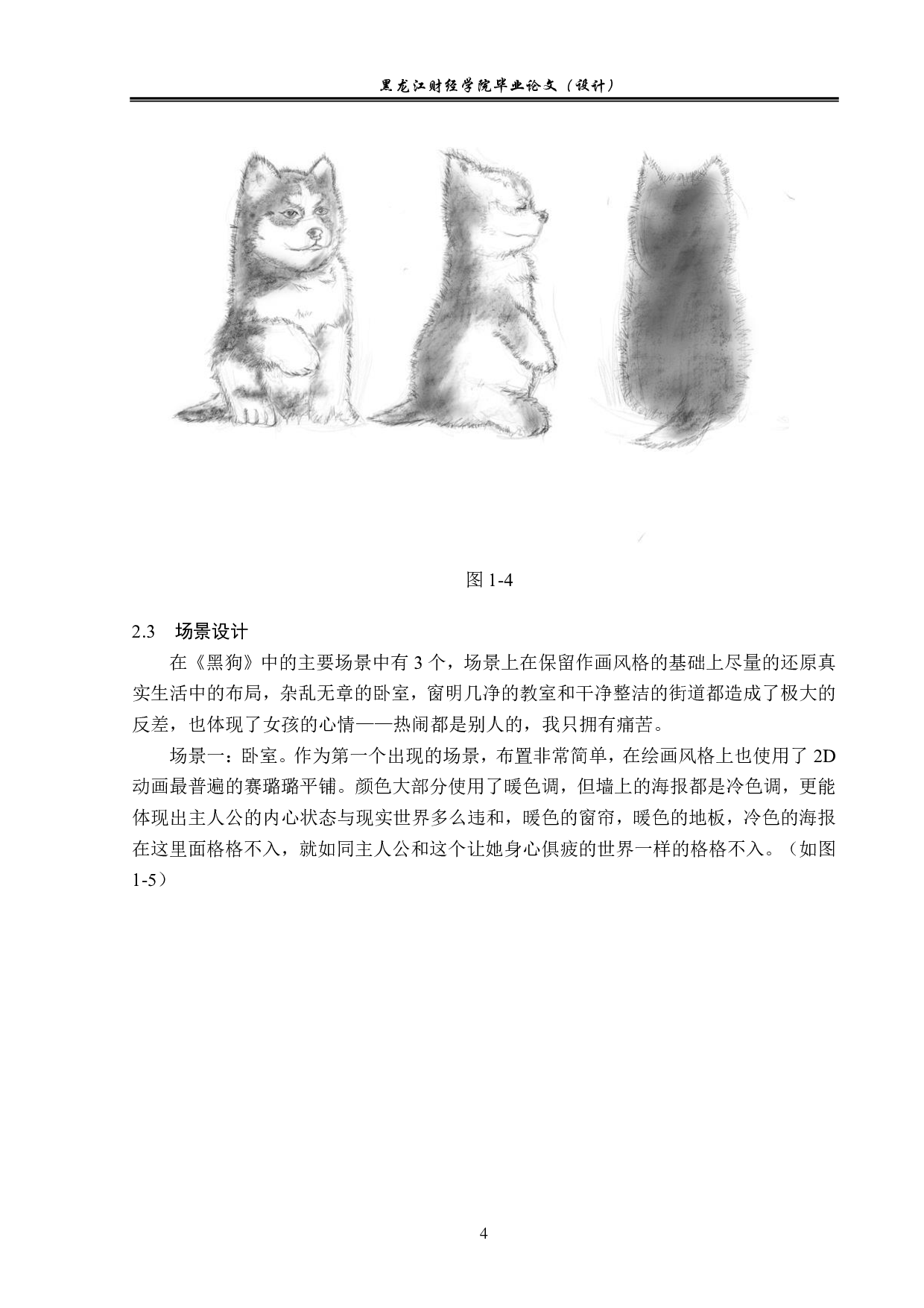 黑狗动画制作-5243字.pdf 第4页