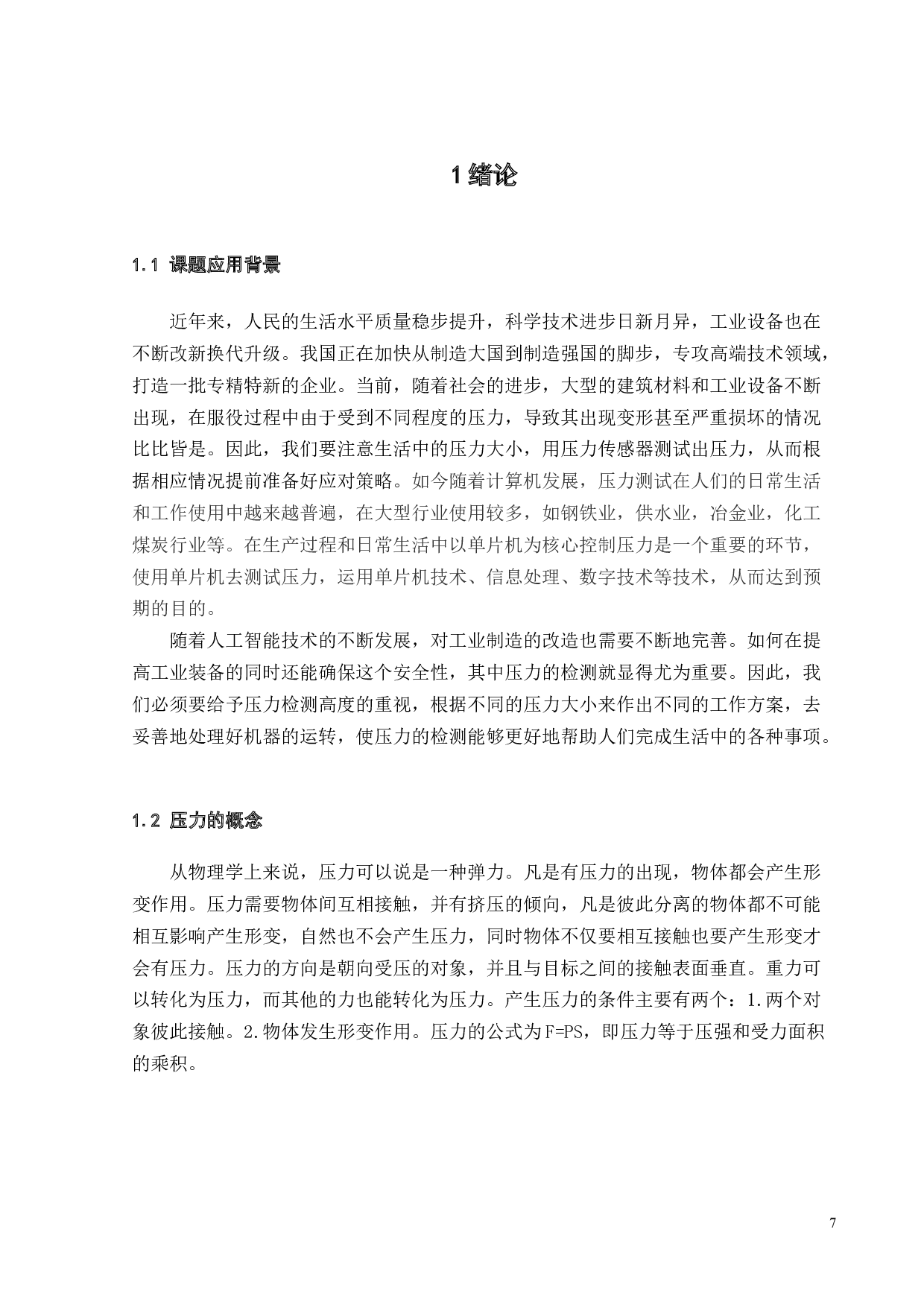 基于单片机的压力测试系统开发-18093字.docx 第7页