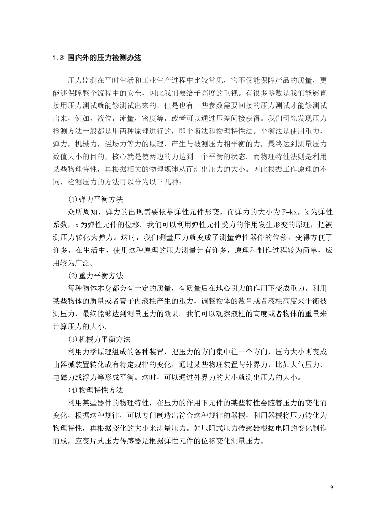 基于单片机的压力测试系统开发-18093字.docx 第9页