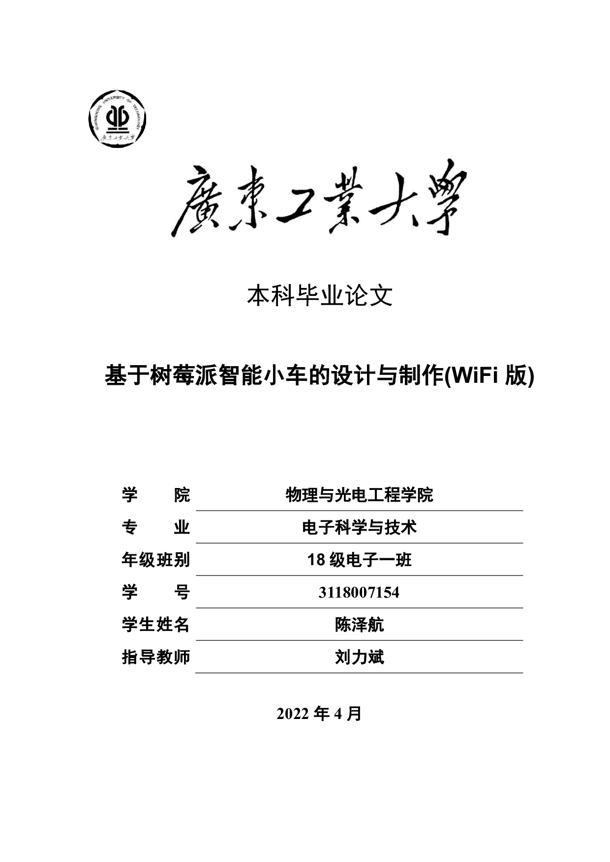 基于树莓派智能小车的设计与制作(WiFi版)-13052字.pdf 第1页