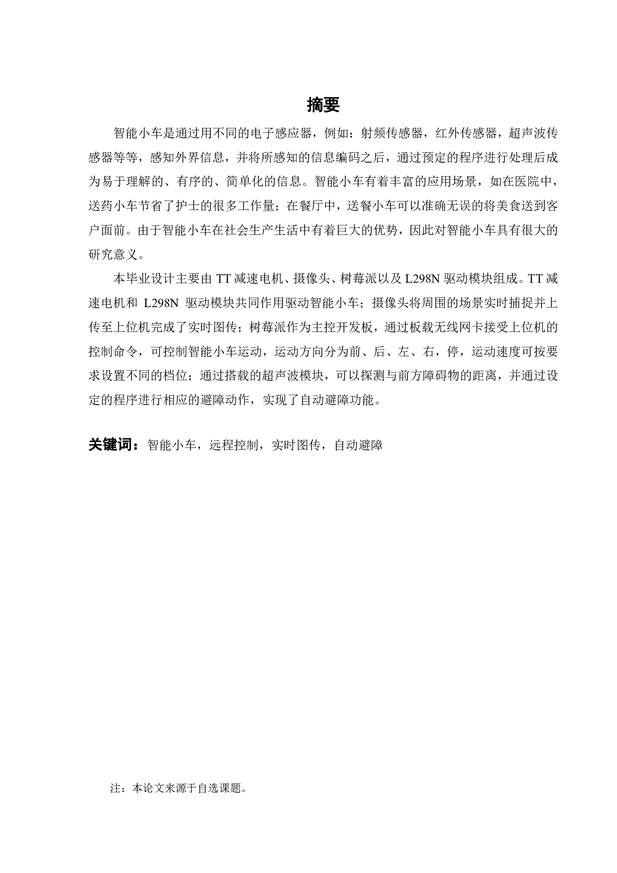 基于树莓派智能小车的设计与制作(WiFi版)-13052字.pdf 第2页