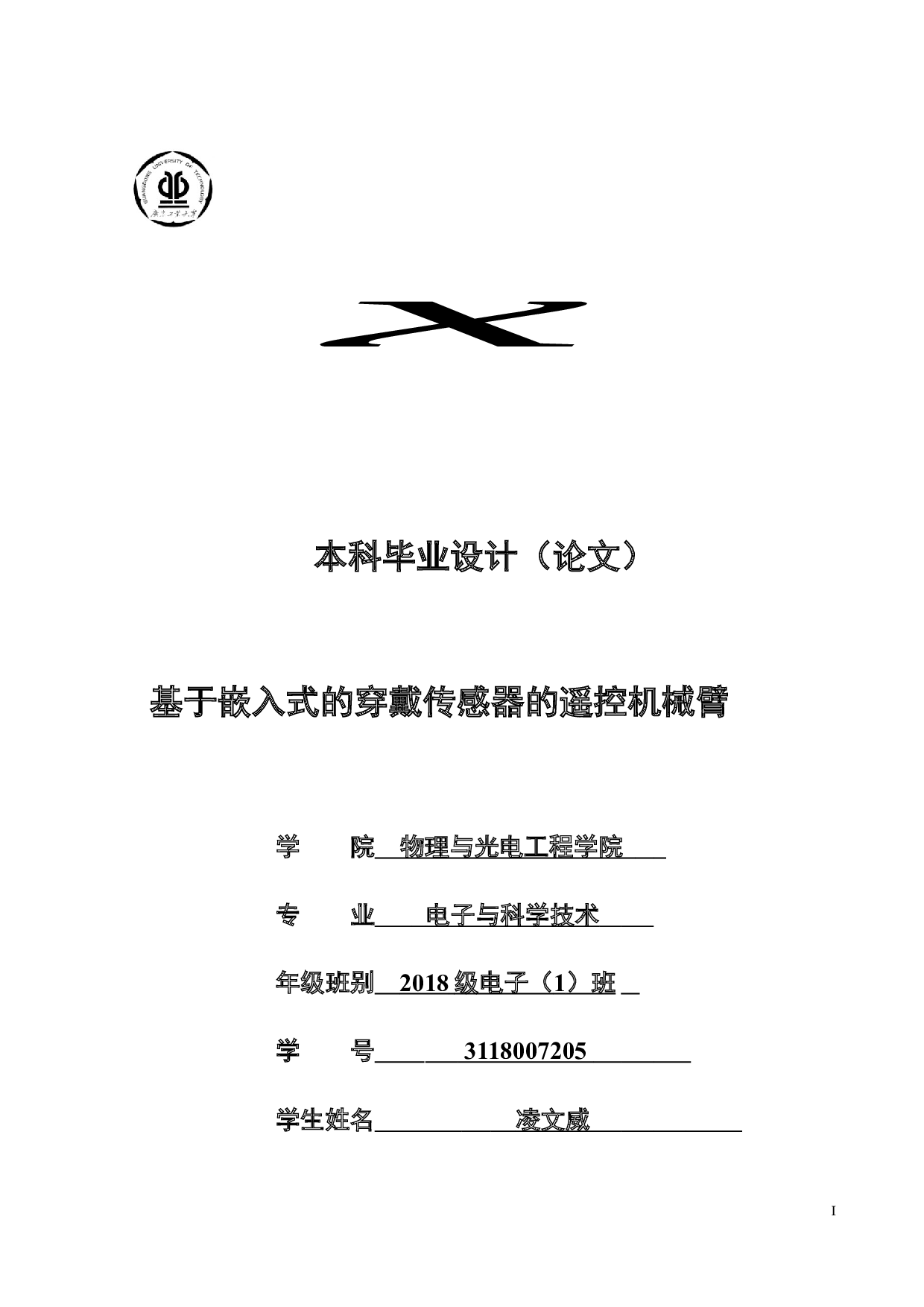 基于嵌入式的穿戴传感器的遥控机械臂-16383字.docx 第1页