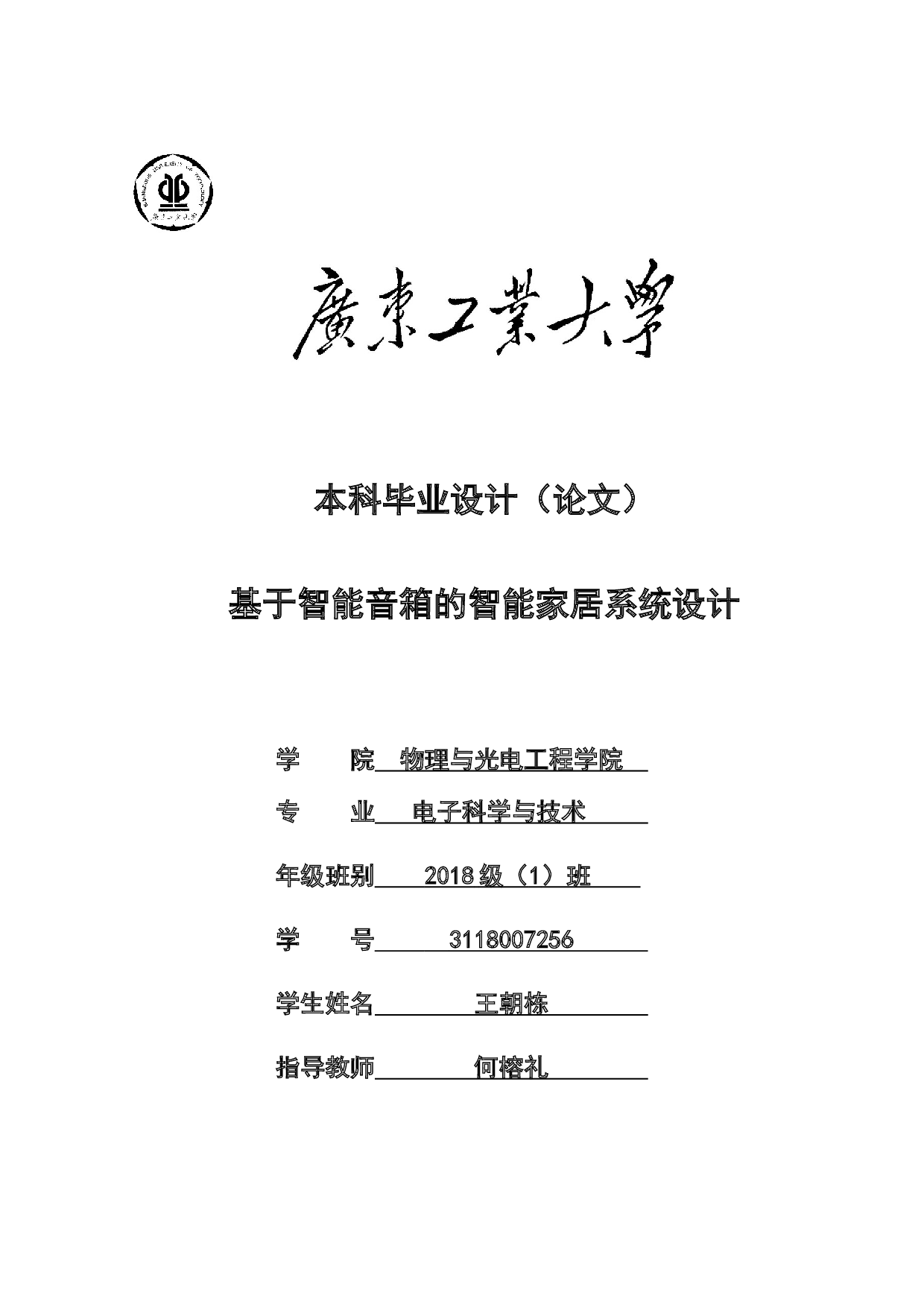 基于智能音箱的智能家居系统设计-20744字.docx 第1页