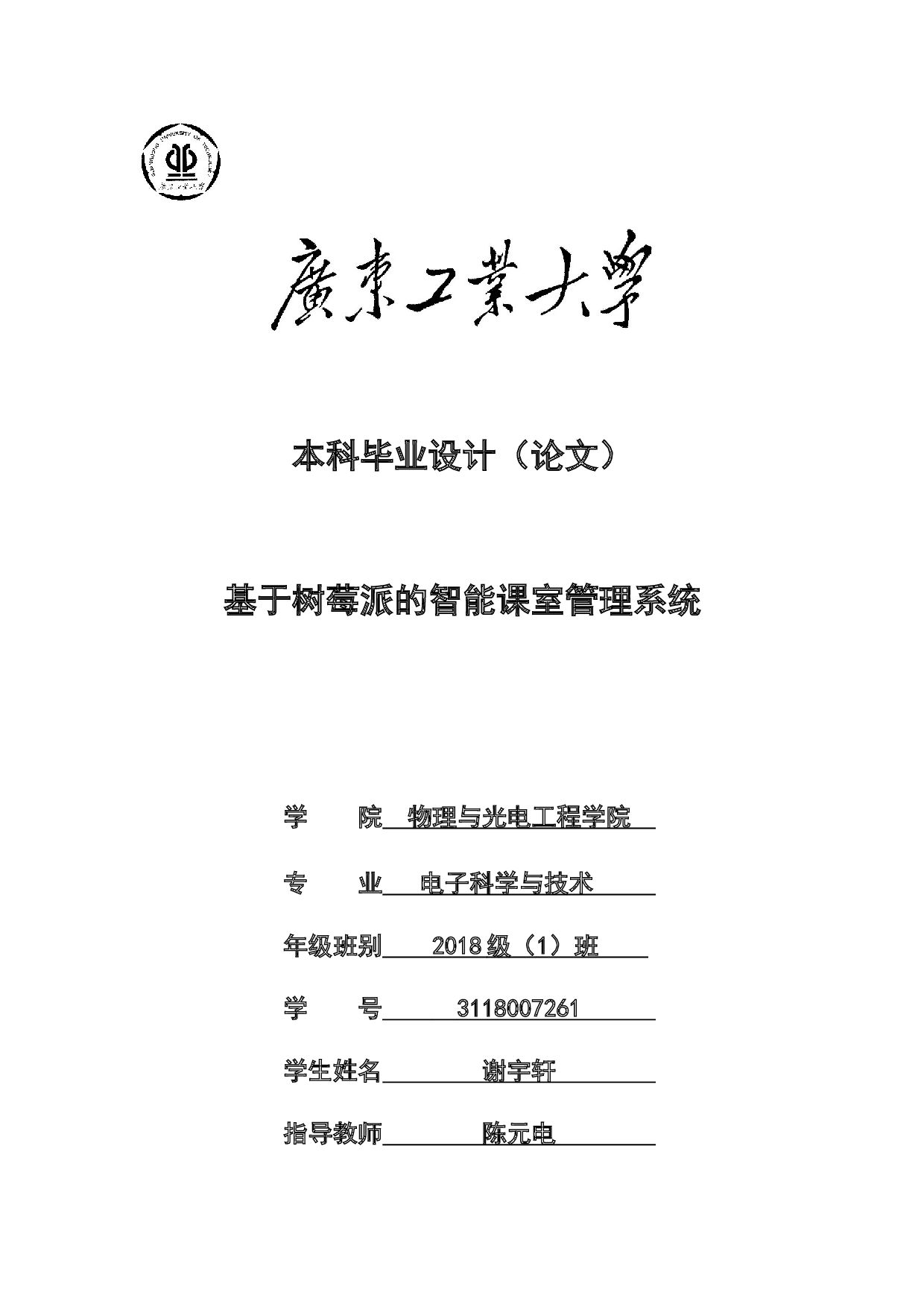 基于树莓派的智能课室管理系统-14430字.docx 第1页