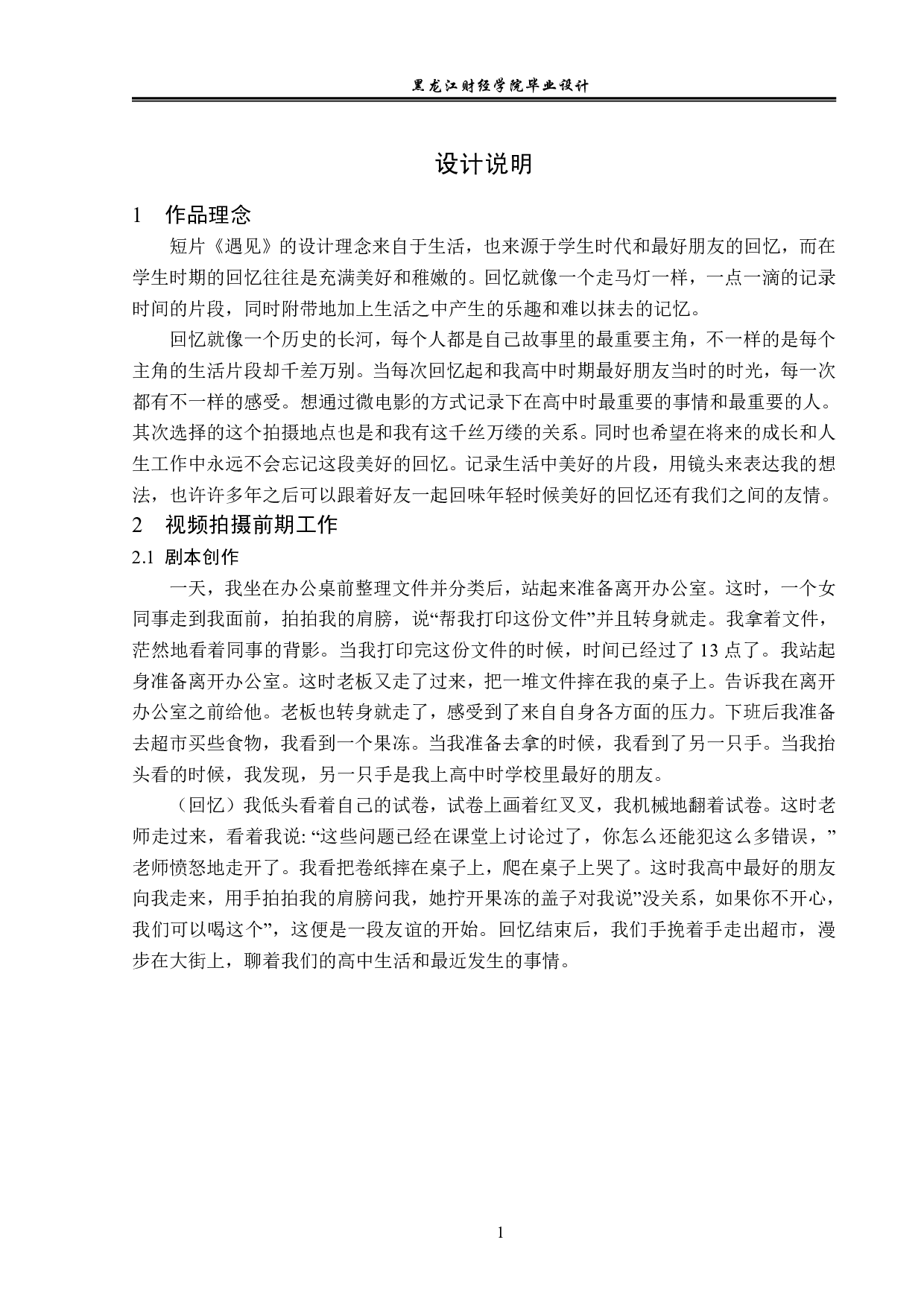《遇见》视频拍摄及后期制作-3716字.pdf 第1页