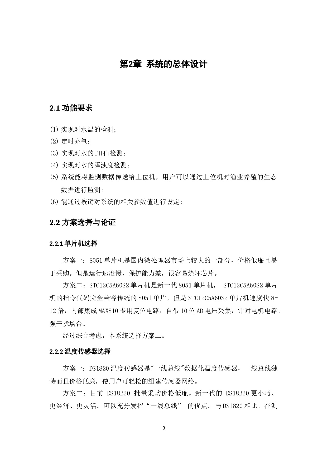 基于单片机的渔业养殖生态数据监测系统设计-8939字.doc 第8页