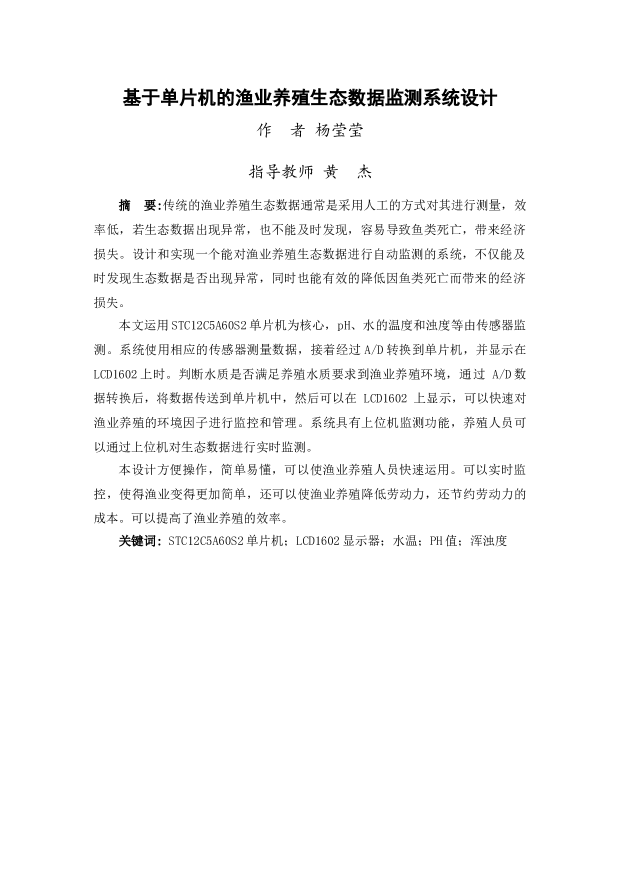 基于单片机的渔业养殖生态数据监测系统设计-8939字.doc 第2页