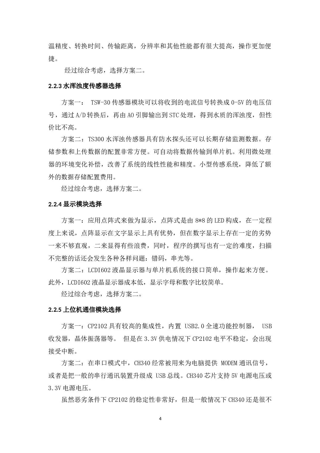 基于单片机的渔业养殖生态数据监测系统设计-8939字.doc 第9页